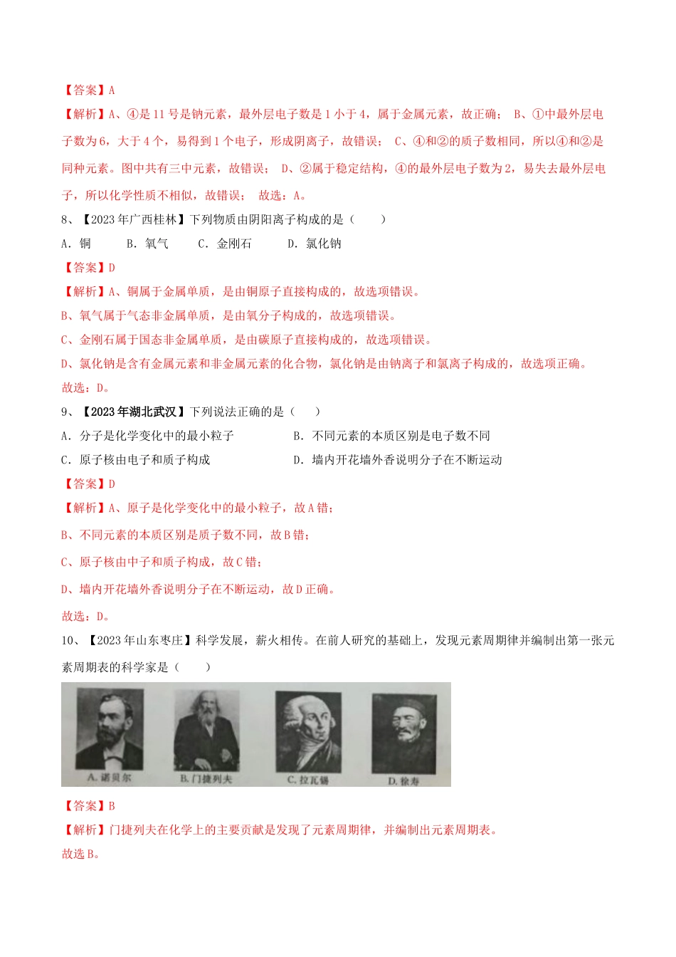 2023学年九年级化学上册期末复习第三单元物质构成的奥秘精练含解析新版（人教版）.doc_第3页