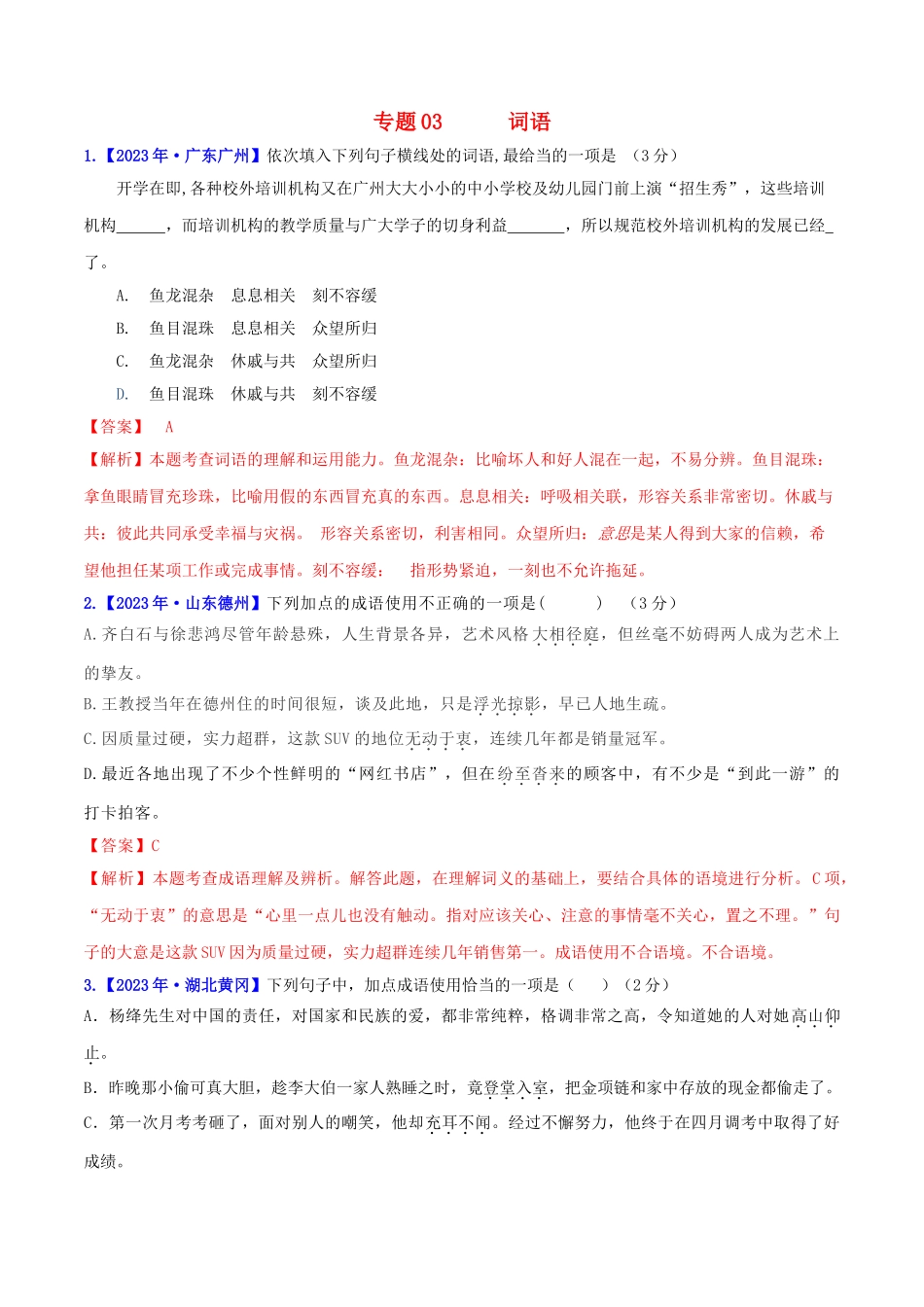 2023学年中考语文高分秘籍之真题分类精解积累与综合运用专题3词语含解析.doc_第1页