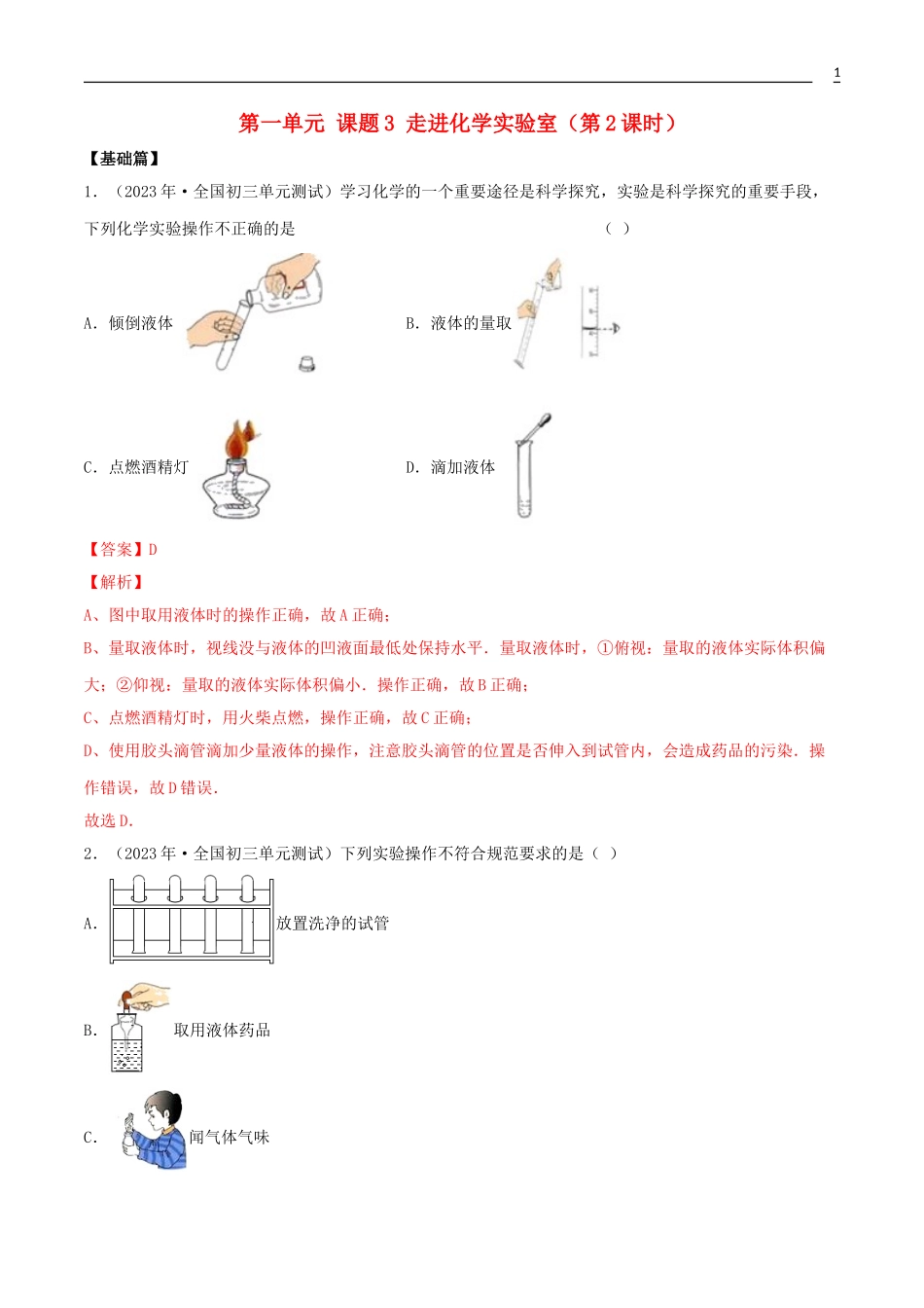 2023学年九年级化学上册第一单元走进化学世界1.3走进化学实验室第2课时同步练习含解析新版（人教版）.doc_第1页