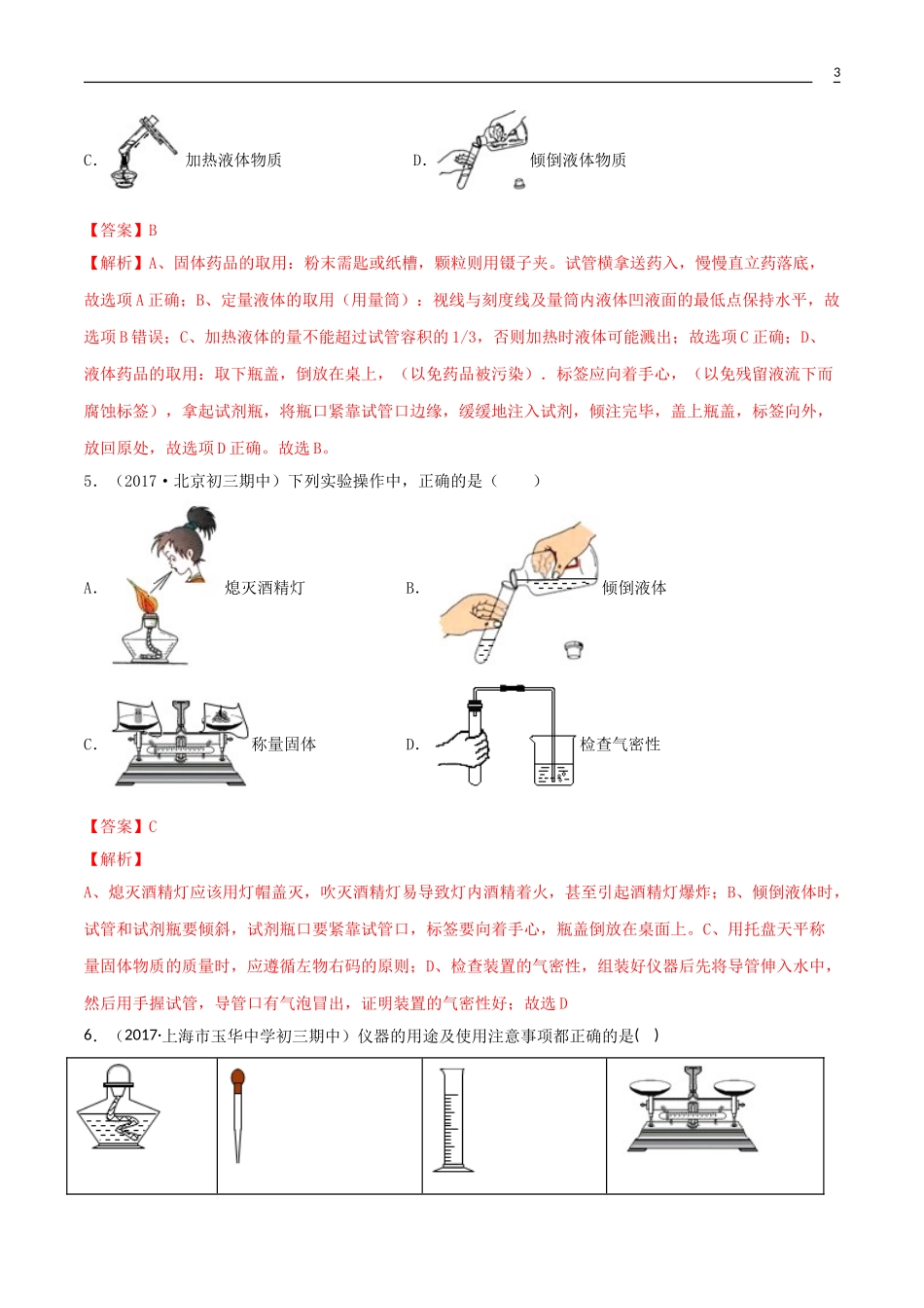 2023学年九年级化学上册第一单元走进化学世界1.3走进化学实验室第2课时同步练习含解析新版（人教版）.doc_第3页