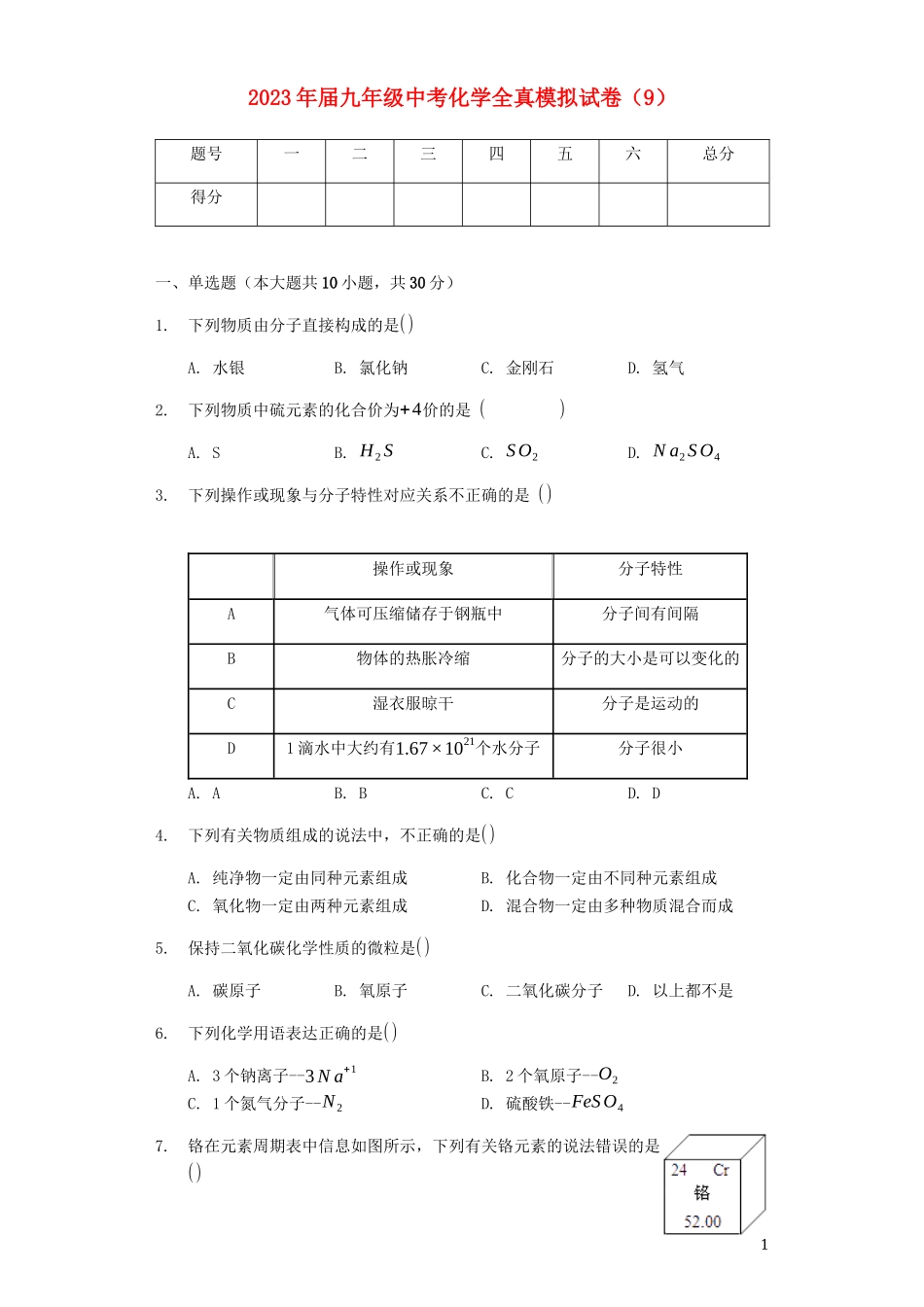 2023学年九年级化学全真模拟试卷9含解析.docx_第1页