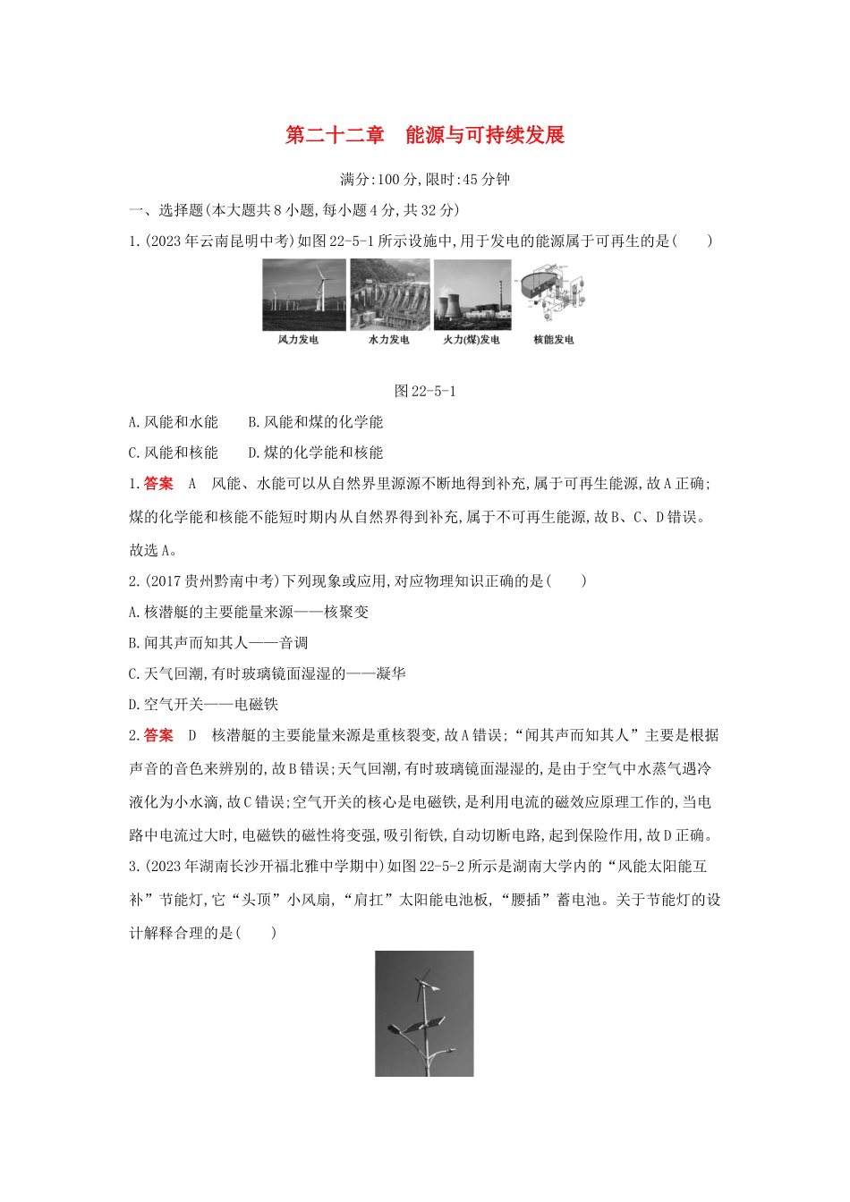 2023学年九年级物理全册第22章能源与可持续发展测试卷含解析新版（人教版）.docx_第1页