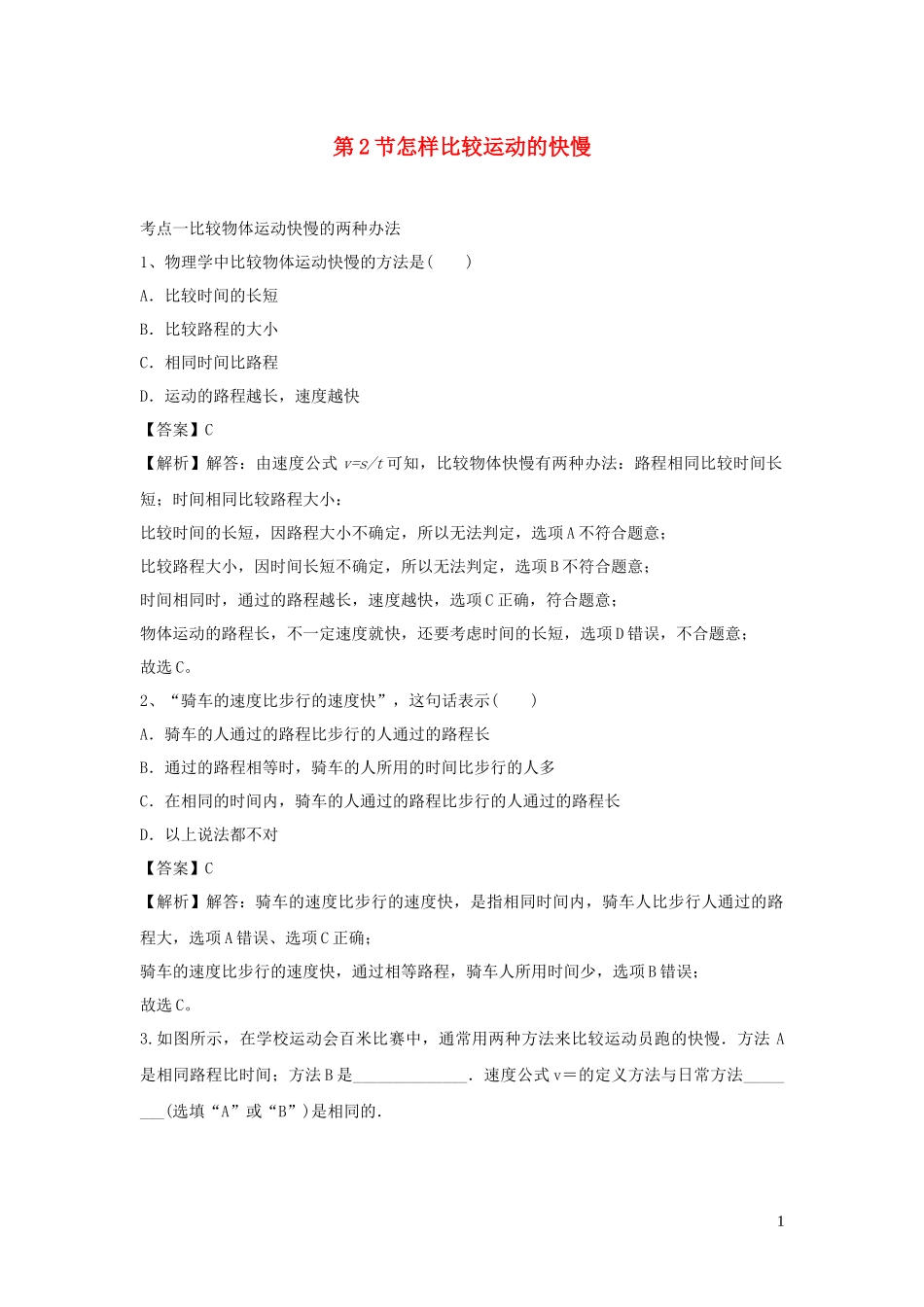 2023学年八年级物理下册7.2怎样比较运动的快慢练习含解析新版粤教沪版.docx_第1页