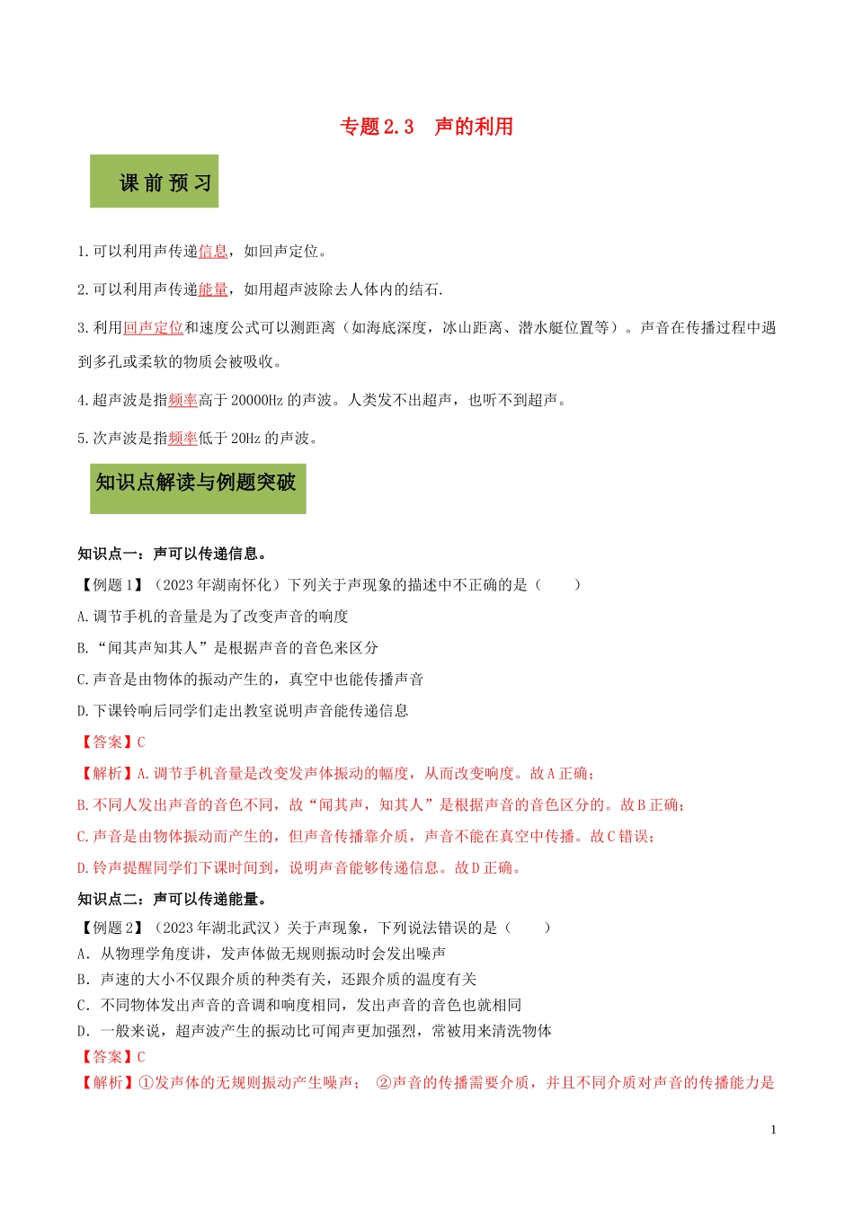 2023学年八年级物理上册第二章声现象2.3声的利用精讲精练含解析新版（人教版）.docx_第1页