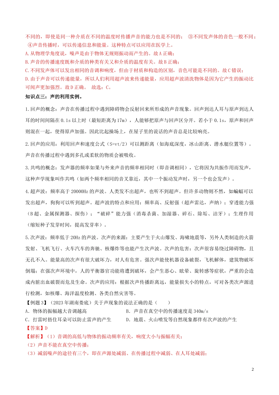 2023学年八年级物理上册第二章声现象2.3声的利用精讲精练含解析新版（人教版）.docx_第2页