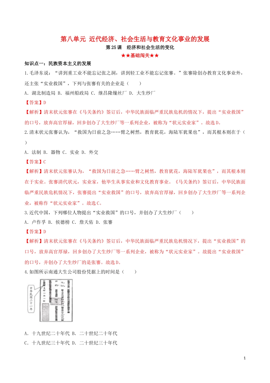 2023学年八年级历史上册第八单元近代经济社会生活与教育文化事业的发展25经济和社会生活的变化同步课时练习含解析（人教版）.doc_第1页