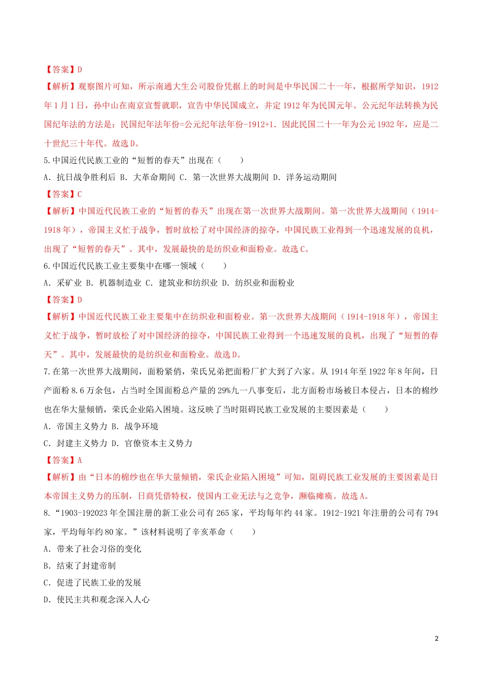 2023学年八年级历史上册第八单元近代经济社会生活与教育文化事业的发展25经济和社会生活的变化同步课时练习含解析（人教版）.doc_第2页