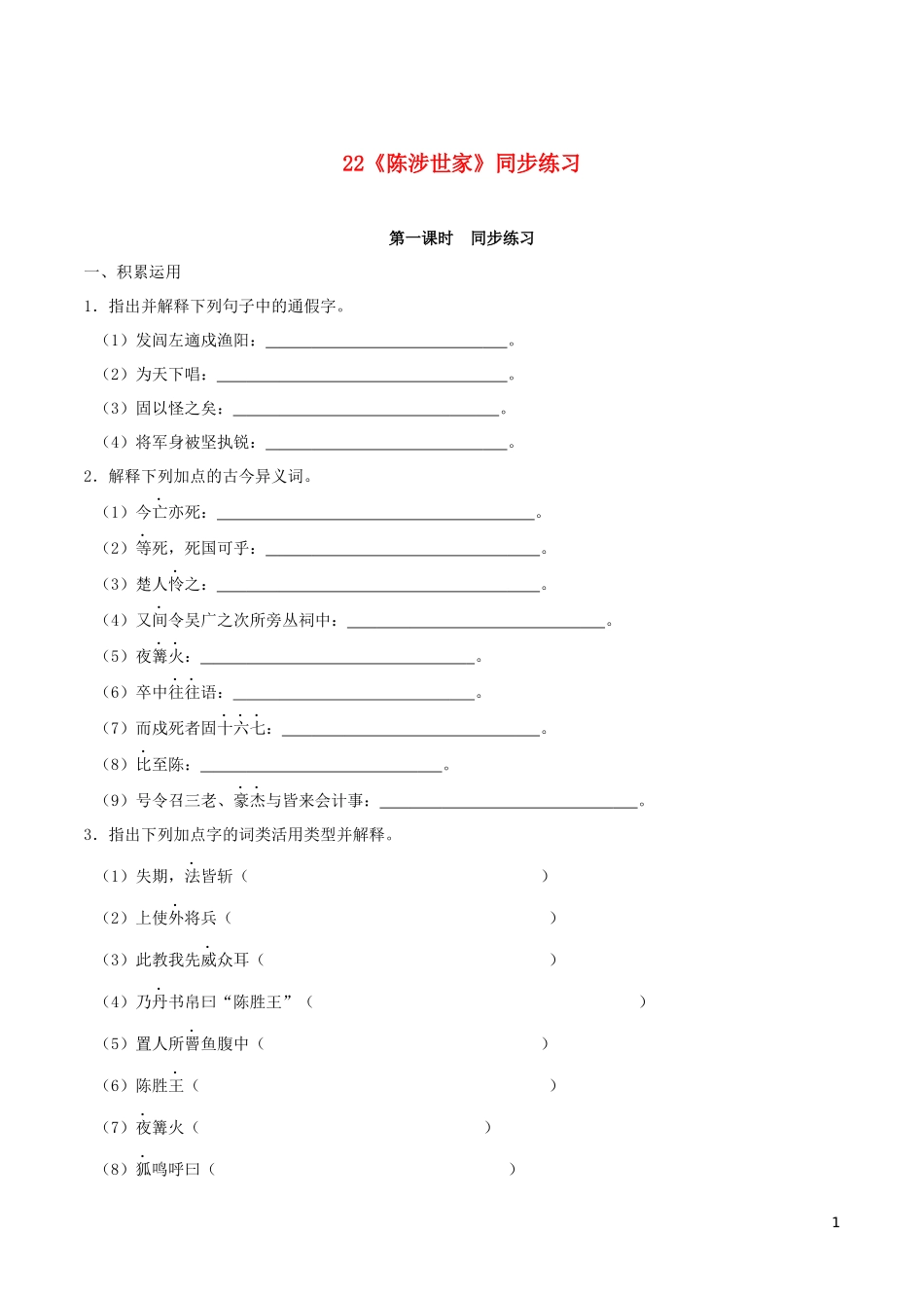 2023学年九年级语文下册第六单元22陈涉世家同步练习含解析（人教版）.docx_第1页