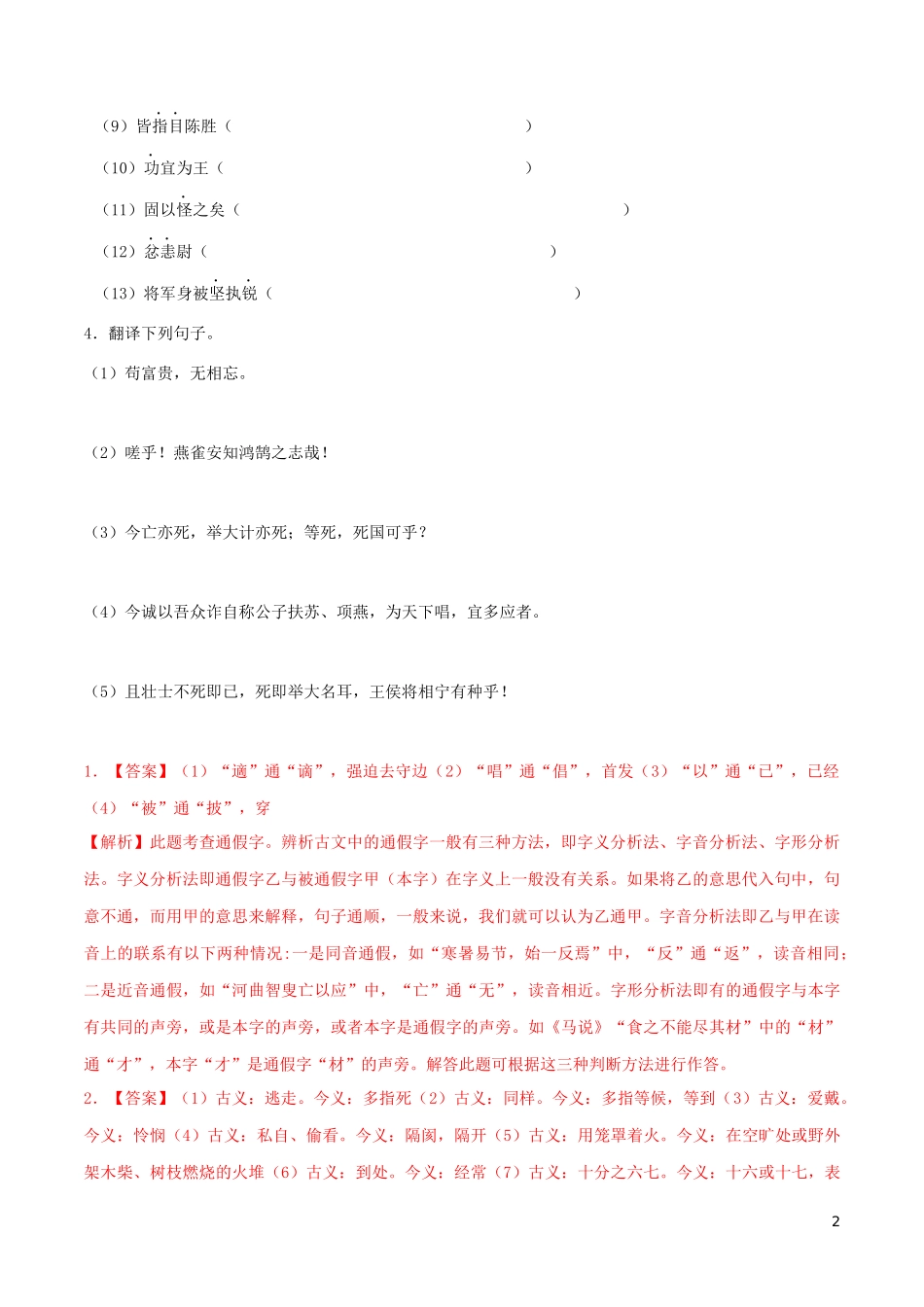 2023学年九年级语文下册第六单元22陈涉世家同步练习含解析（人教版）.docx_第2页