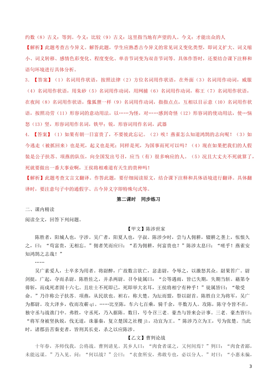 2023学年九年级语文下册第六单元22陈涉世家同步练习含解析（人教版）.docx_第3页