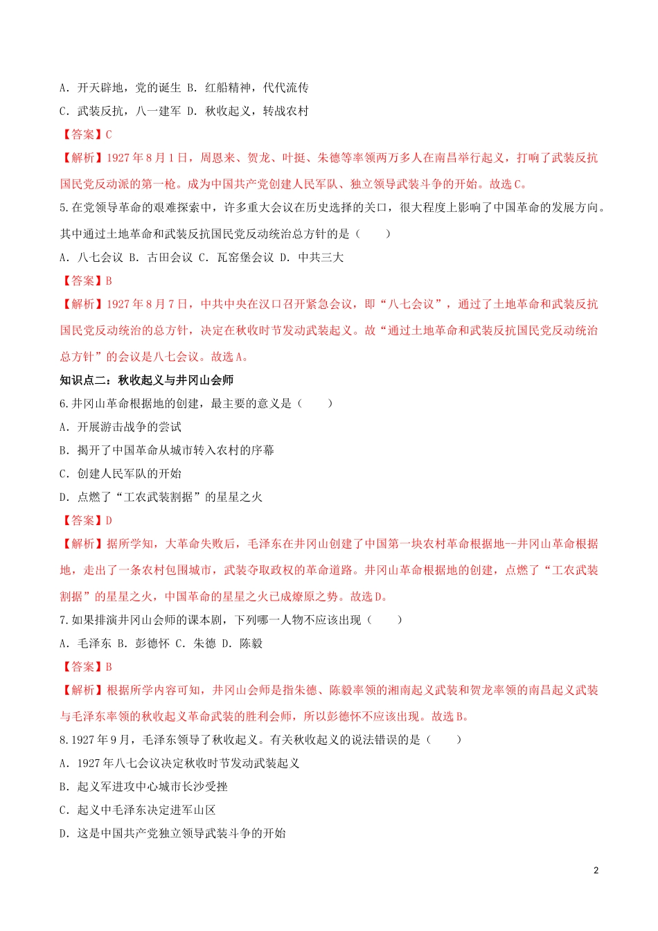 2023学年八年级历史上册第五单元从国共合作到国共对立16毛泽东开辟井冈山道路同步课时练习含解析（人教版）.doc_第2页