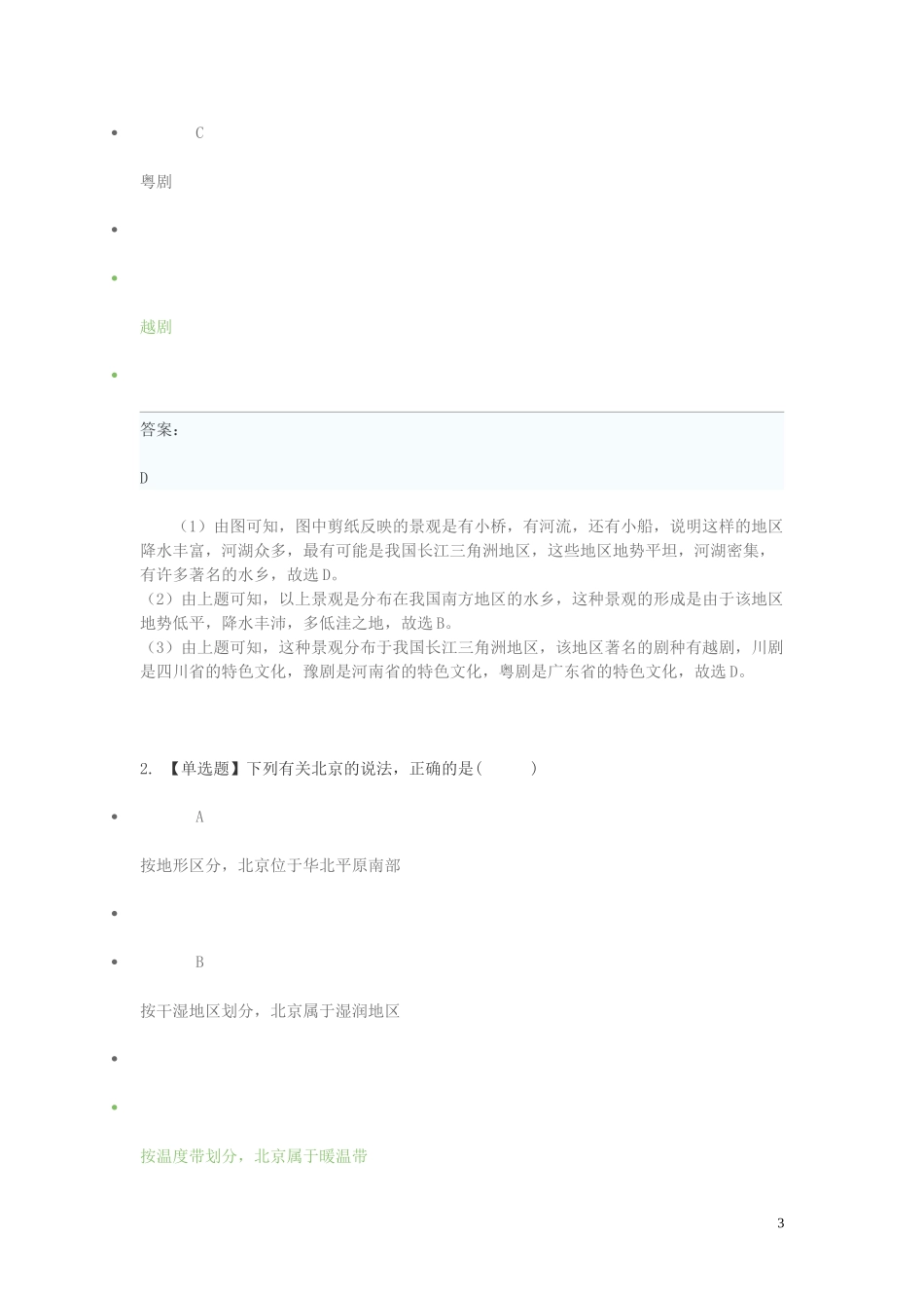 2023学年八年级地理下学期期末考前练习题_选择题提高含解析.doc_第3页