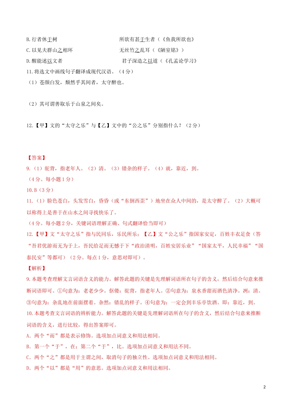 2023学年九年级语文文言文专题02醉翁亭记真题训练（人教版）.docx_第2页