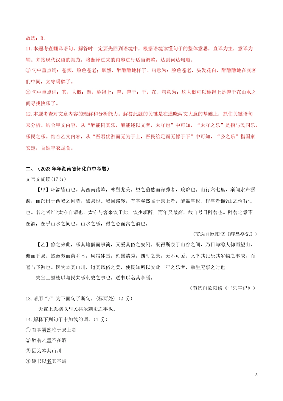 2023学年九年级语文文言文专题02醉翁亭记真题训练（人教版）.docx_第3页