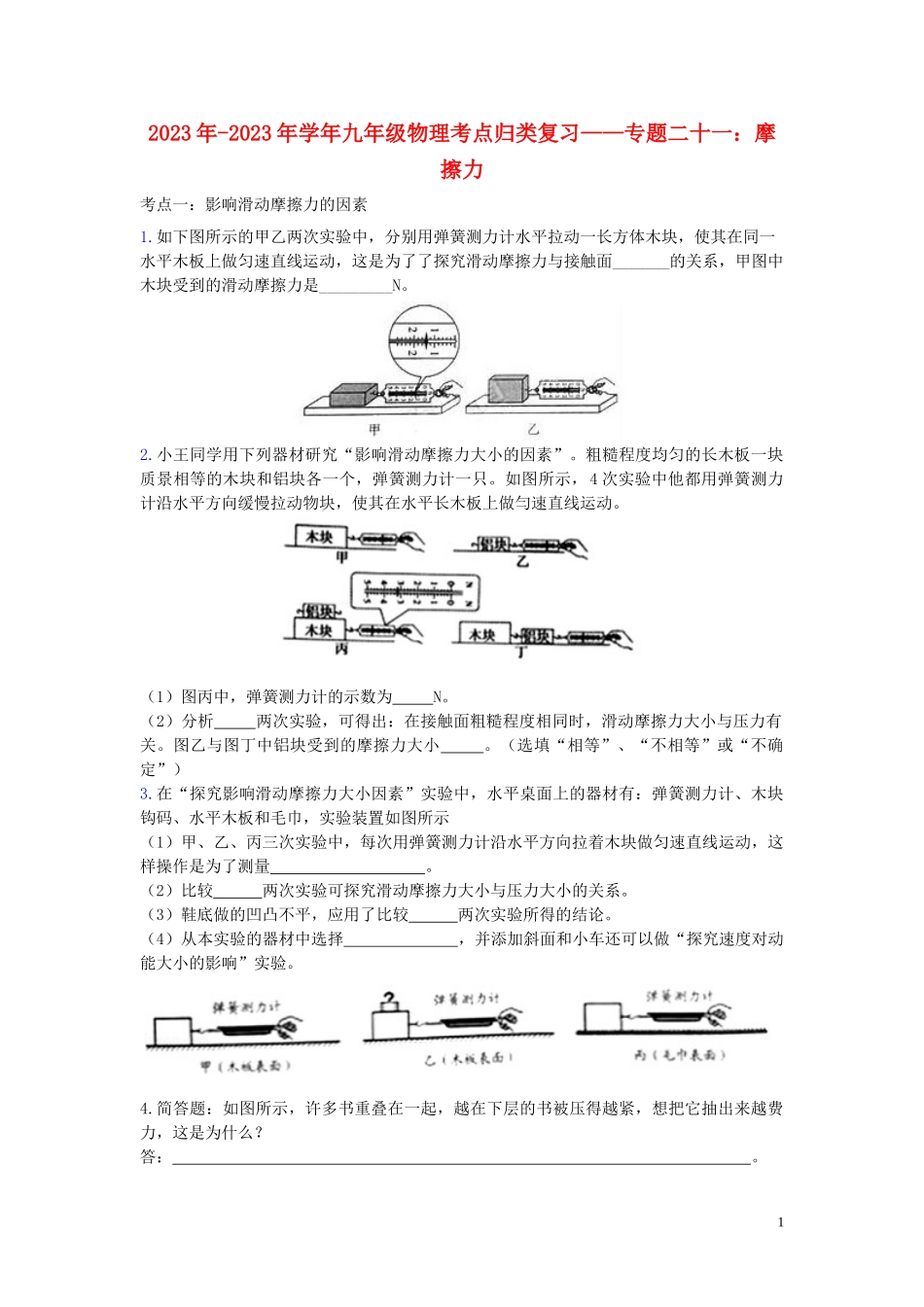 2023学年九年级物理考点归类复习专题二十一摩擦力练习含解析.doc_第1页