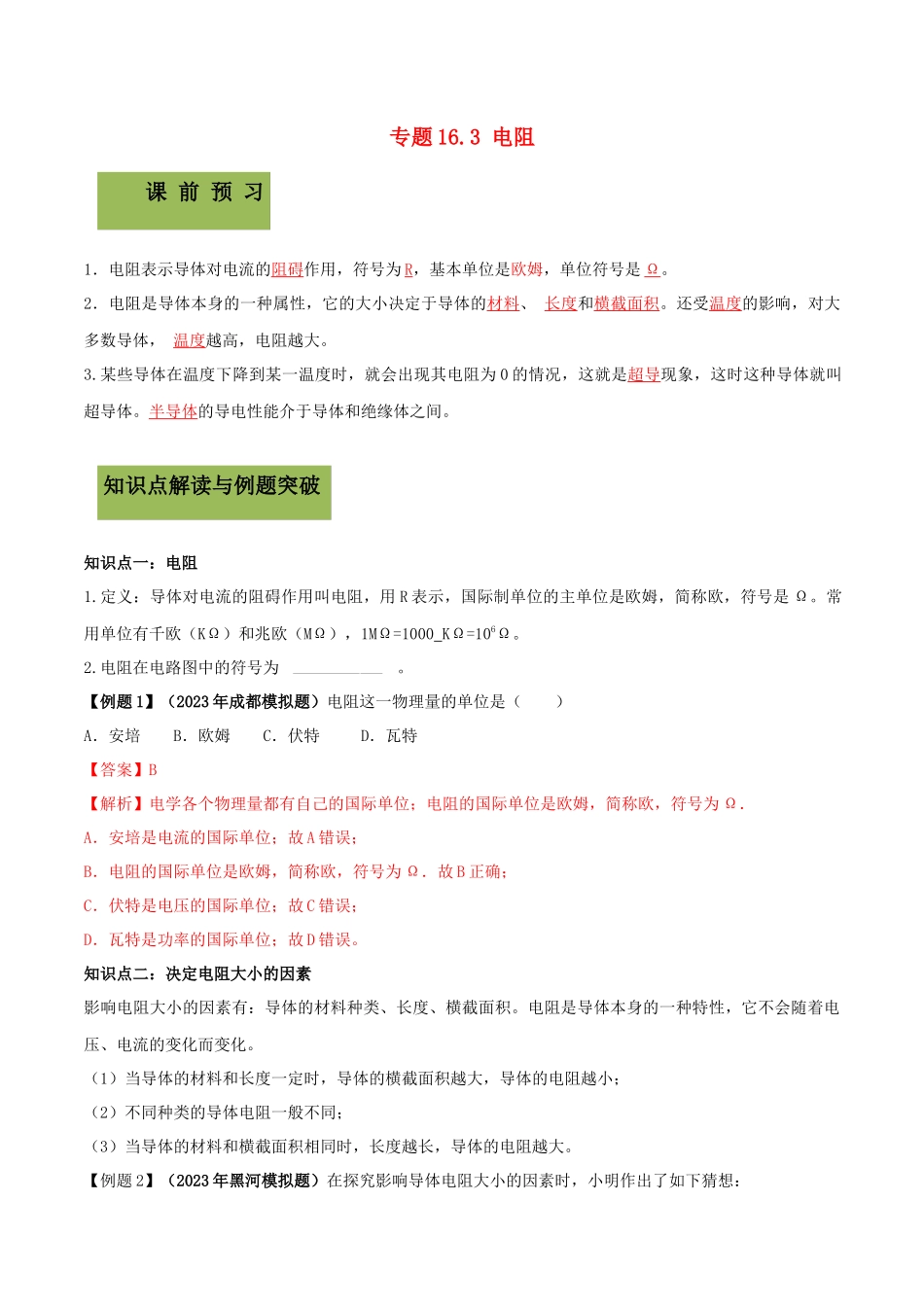 2023学年九年级物理全册第十六章电压电阻16.3电阻精讲精练含解析新版（人教版）.docx_第1页