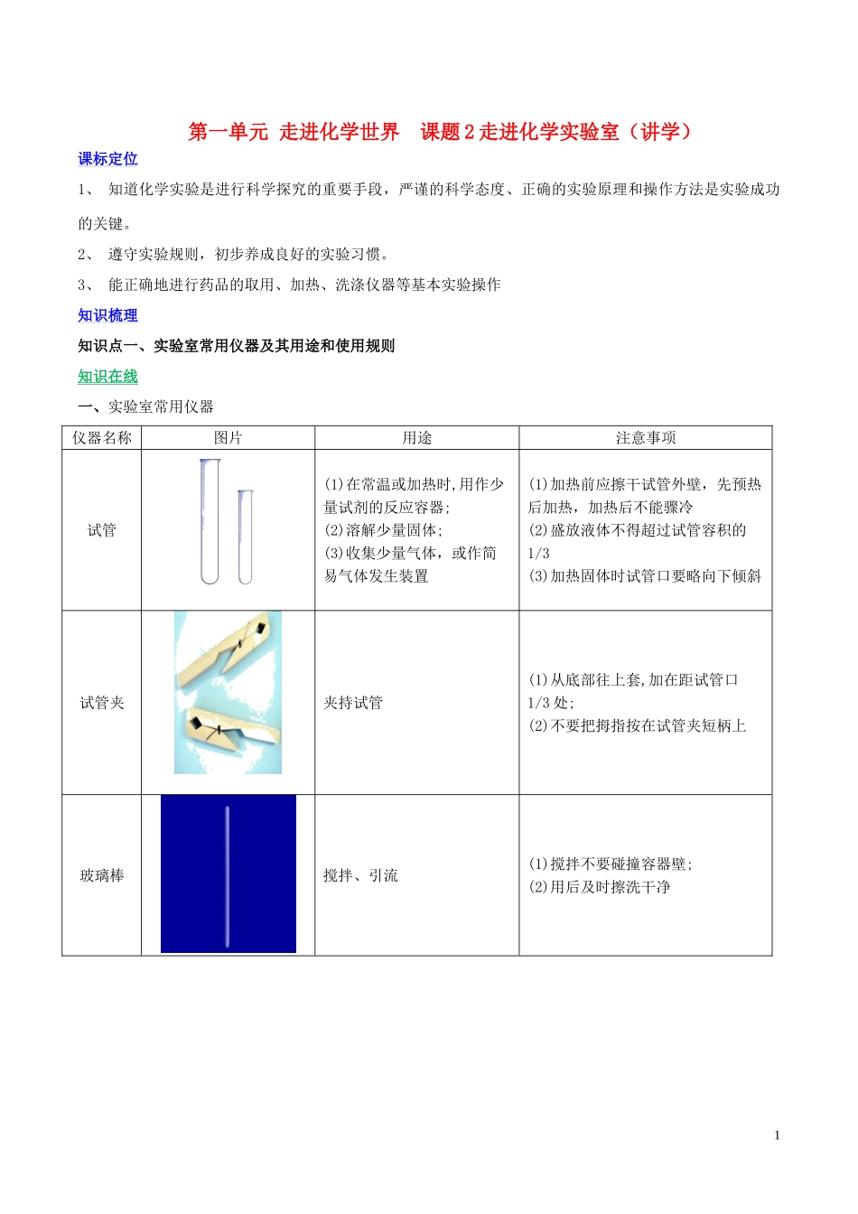 2023学年九年级化学上册第一单元走进化学世界课题3走进化学实验室讲学含解析新版（人教版）.doc_第1页