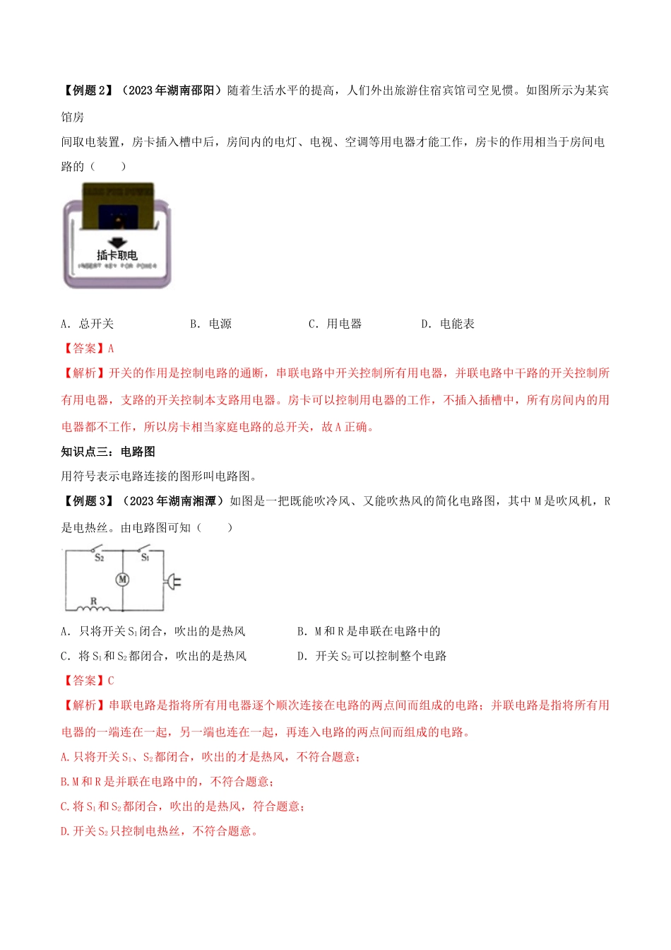 2023学年九年级物理全册第十五章电流和电路15.2电流和电路精讲精练含解析新版（人教版）.docx_第2页