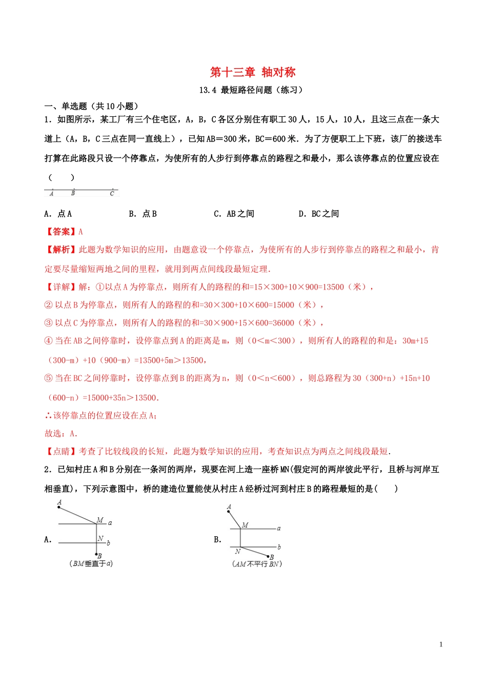 2023学年八年级数学上册第十三章轴对称13.4最短路径问题同步练习含解析新版（人教版）.docx_第1页