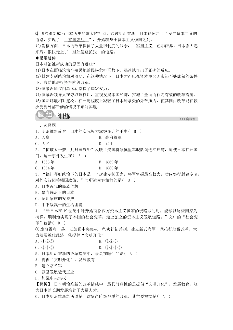 2023学年八年级历史与社会下册第七单元工业革命与马克思主义的诞生7.3资本主义的扩展第四框明治维新同步练习含解析（人教版）.doc_第2页