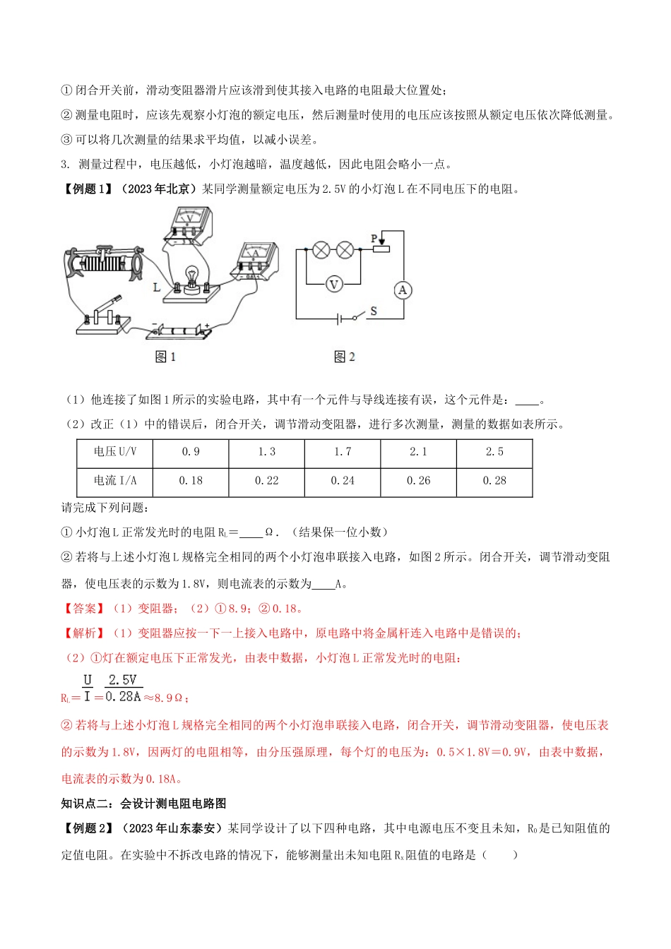 2023学年九年级物理全册第十七章欧姆定律17.3电阻的测量精讲精练含解析新版（人教版）.docx_第2页