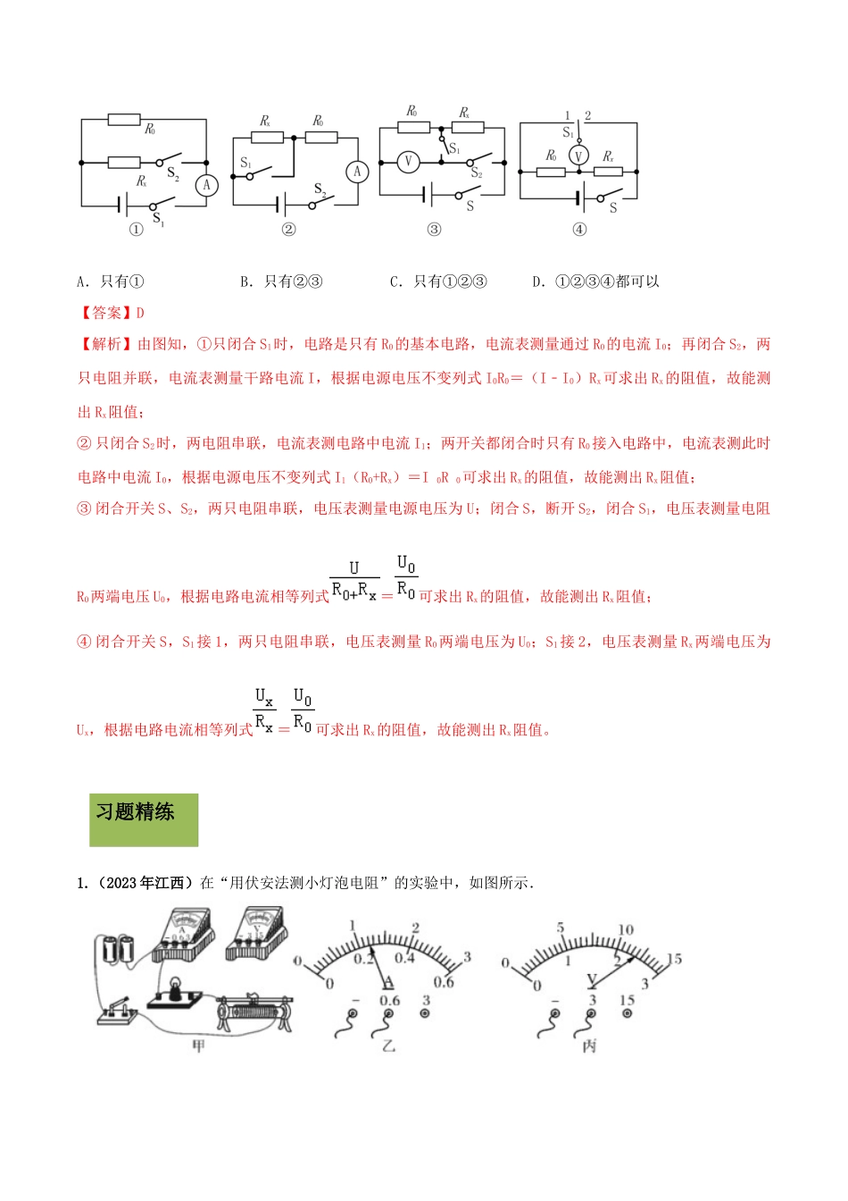 2023学年九年级物理全册第十七章欧姆定律17.3电阻的测量精讲精练含解析新版（人教版）.docx_第3页