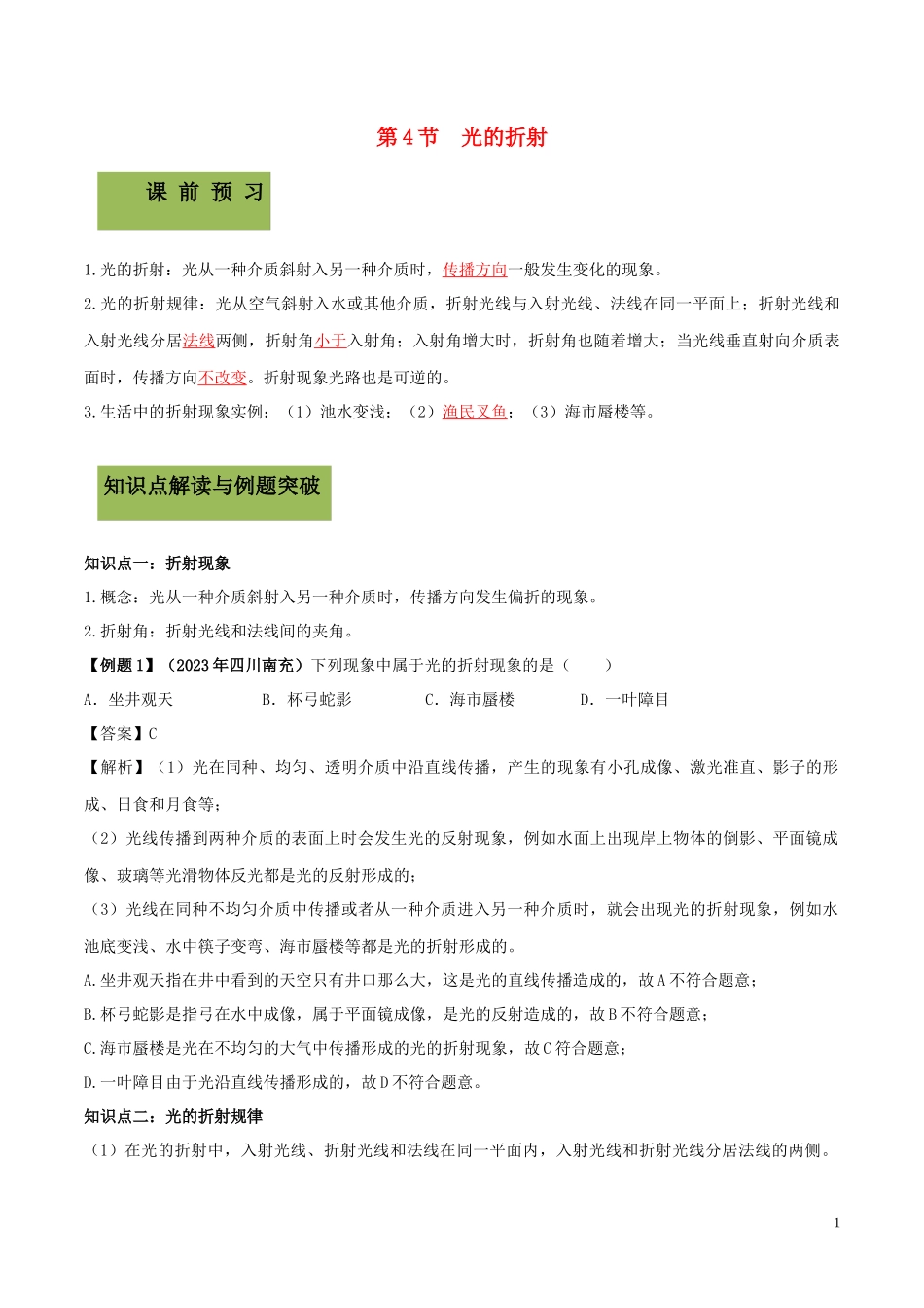 2023学年八年级物理上册第四章光现象4.4光的折射精讲精练含解析新版（人教版）.docx_第1页