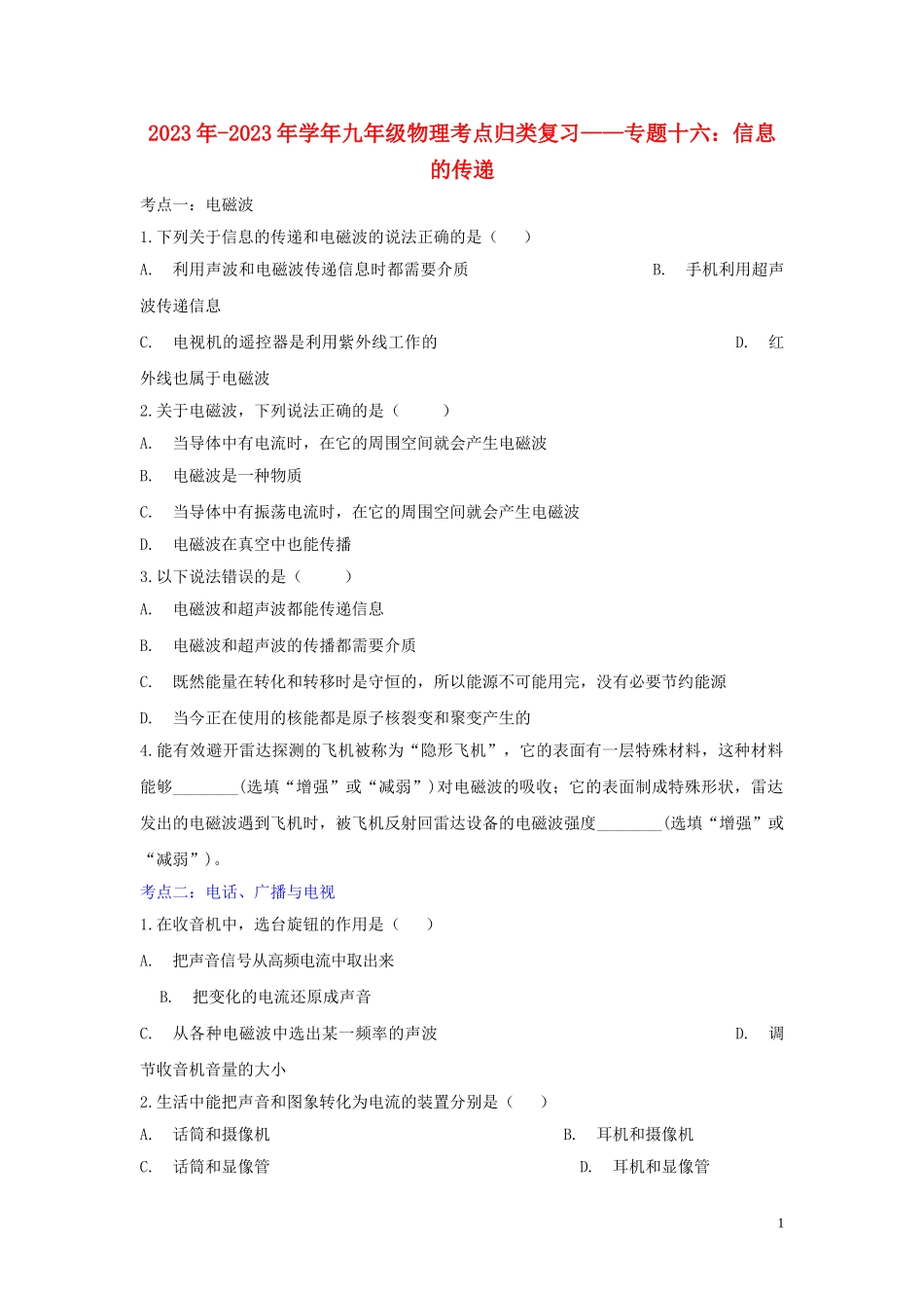 2023学年九年级物理考点归类复习专题十六信息的传递练习含解析.doc_第1页