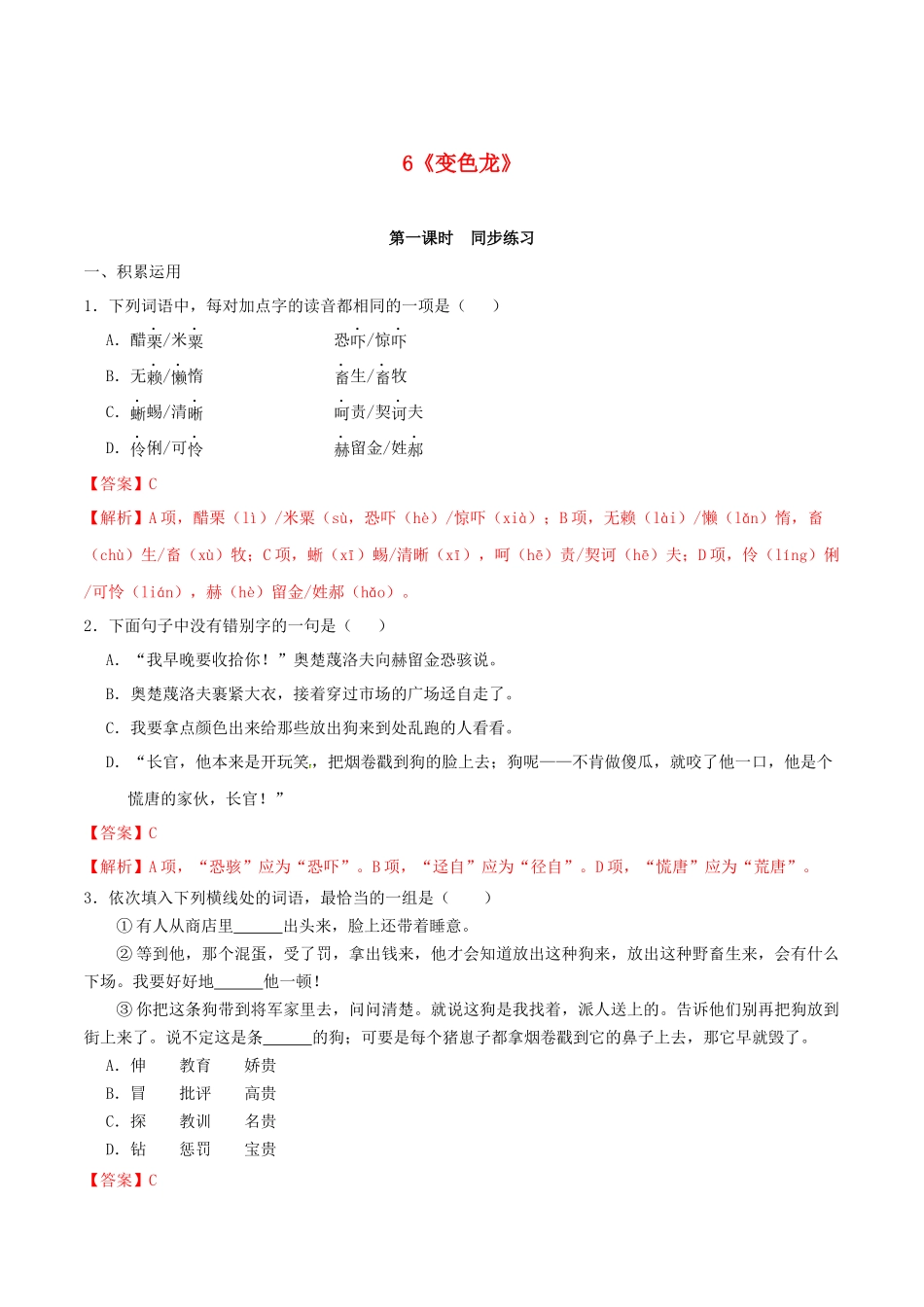 2023学年九年级语文下册第二单元6变色龙同步练习含解析（人教版）.docx_第1页