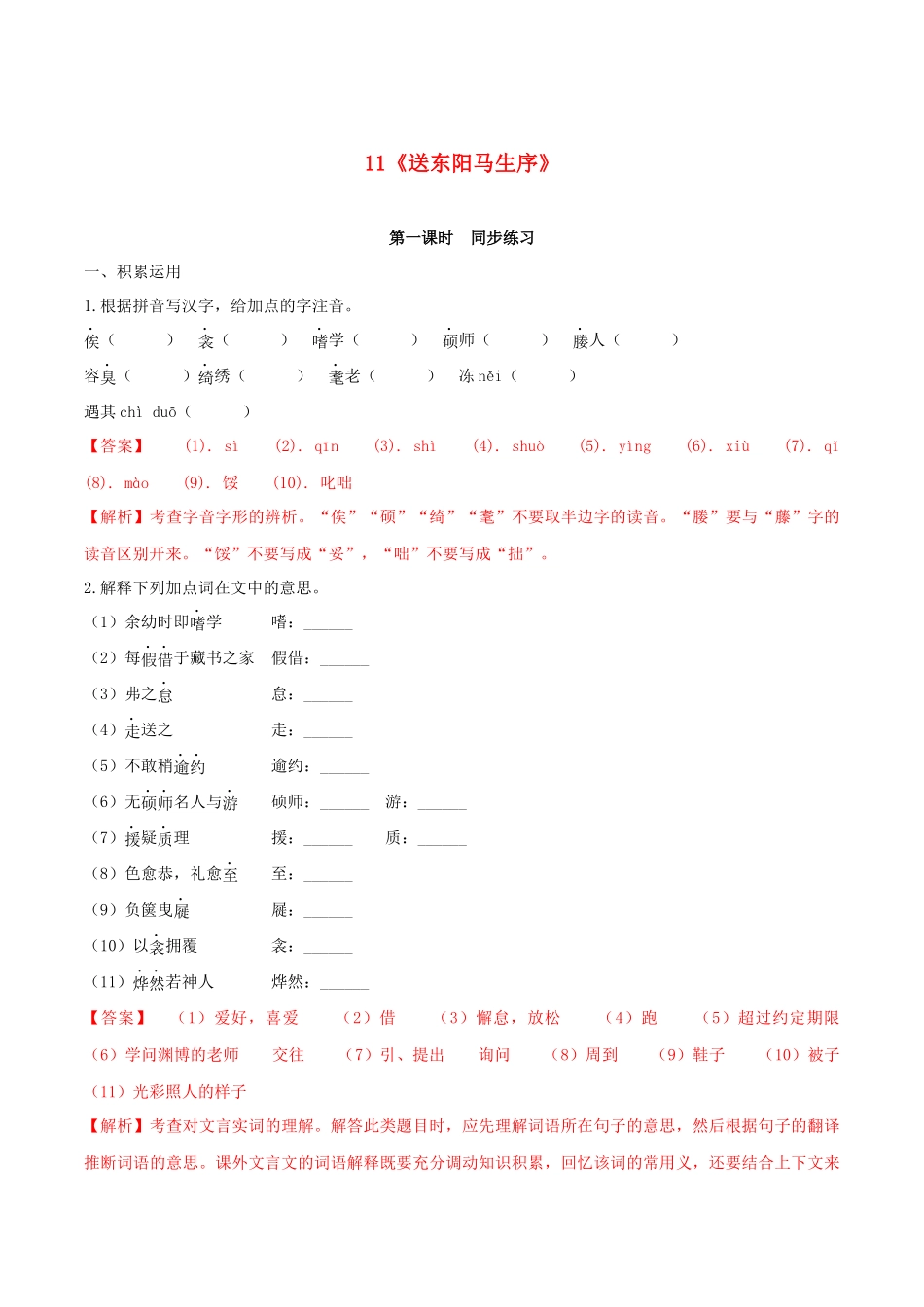 2023学年九年级语文下册第三单元11送东阳马生序同步练习含解析（人教版）.docx_第1页
