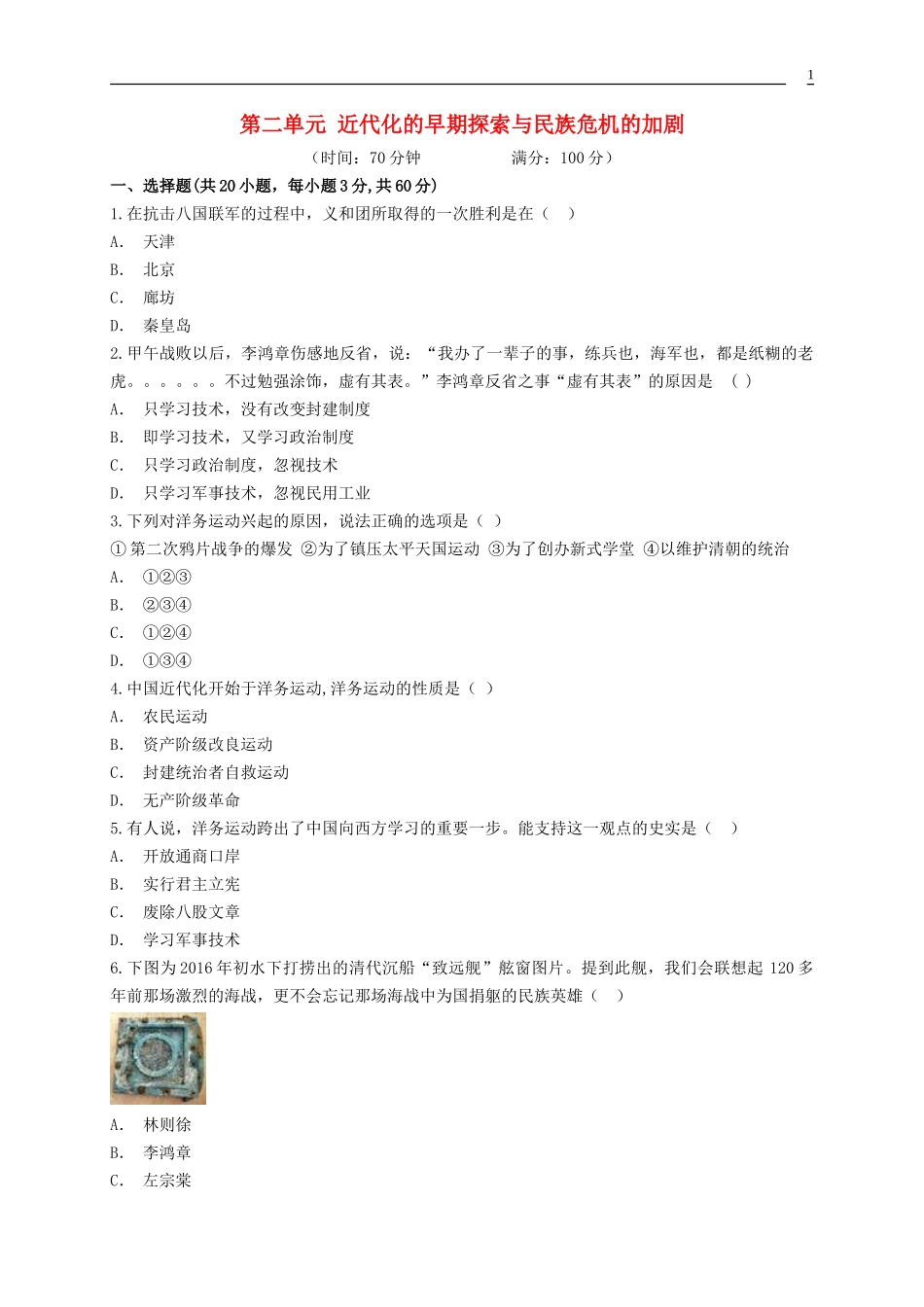 2023学年八年级历史上册第2单元近代化的早期探索与民族危机的加剧测试卷含解析（人教版）.doc_第1页