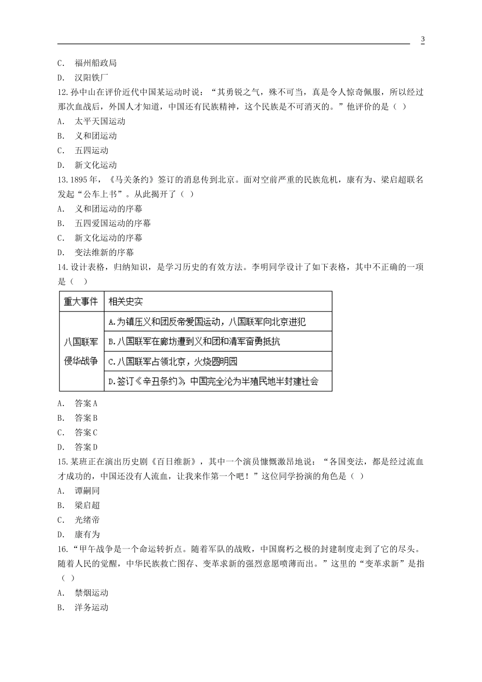 2023学年八年级历史上册第2单元近代化的早期探索与民族危机的加剧测试卷含解析（人教版）.doc_第3页