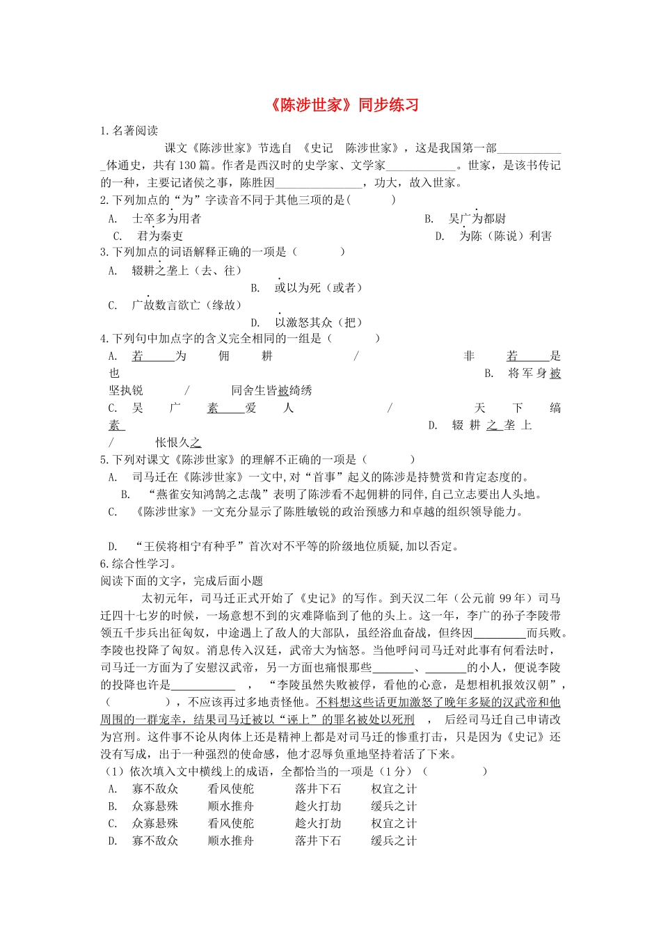 2023学年九年级语文下册第六单元22陈涉世家同步测试含解析（人教版）.docx_第1页