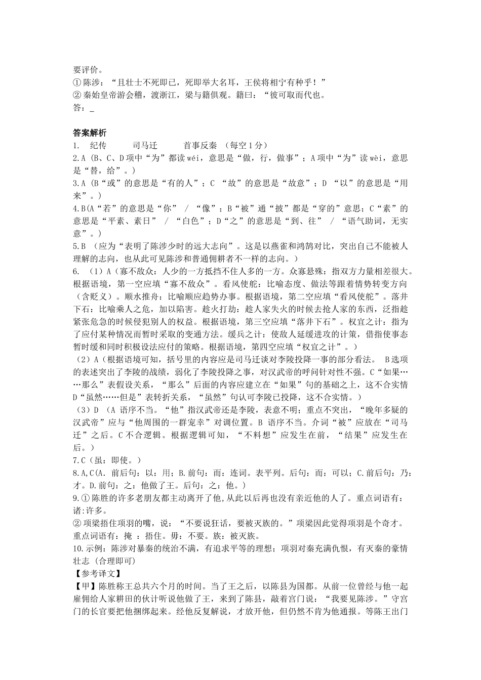 2023学年九年级语文下册第六单元22陈涉世家同步测试含解析（人教版）.docx_第3页