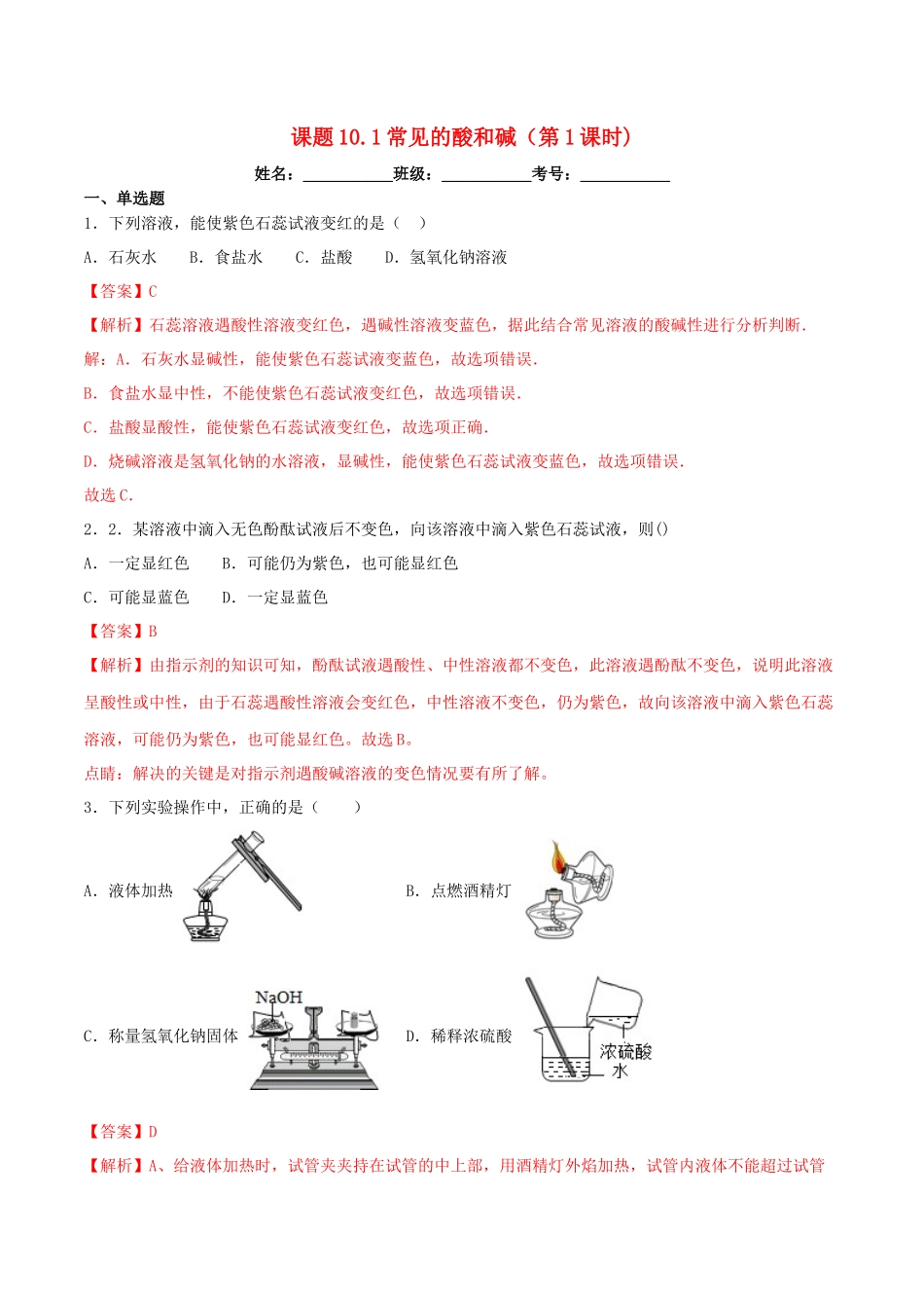 2023学年九年级化学下册第十单元酸和碱10.1常见的酸和碱第1课时同步练习含解析新版（人教版）.docx_第1页