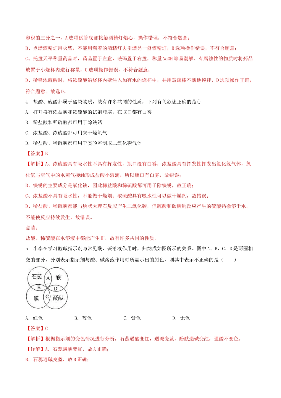 2023学年九年级化学下册第十单元酸和碱10.1常见的酸和碱第1课时同步练习含解析新版（人教版）.docx_第2页