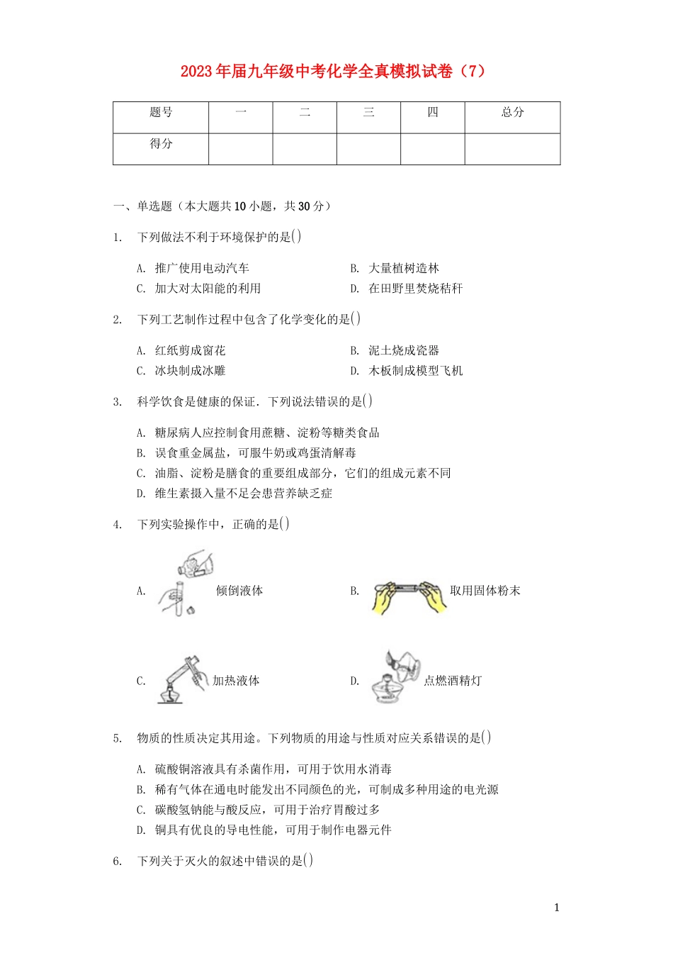 2023学年九年级化学全真模拟试卷7含解析.docx_第1页