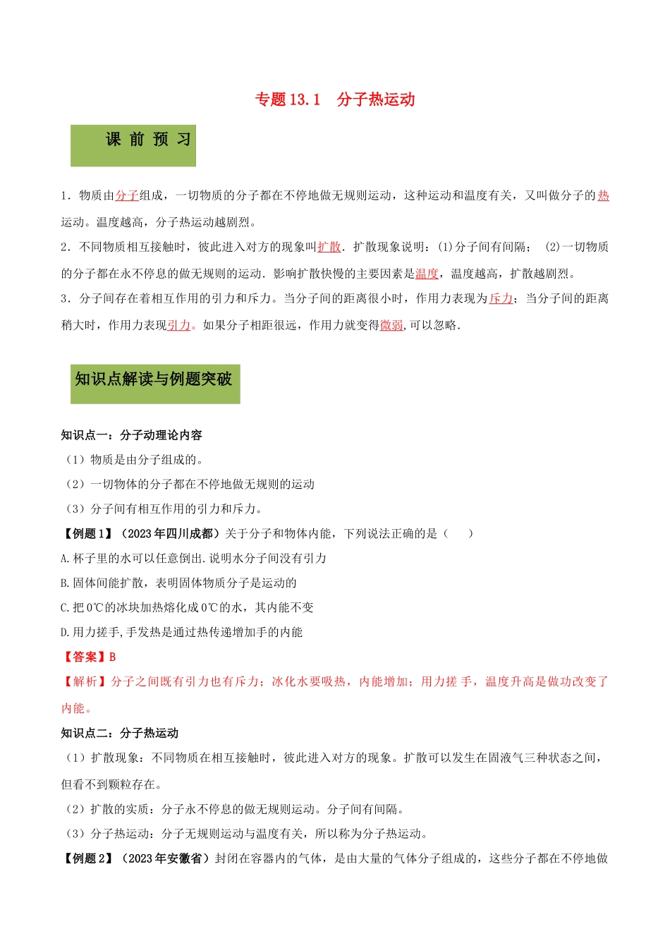 2023学年九年级物理全册第十三章内能13.1分子热运动精讲精练含解析新版（人教版）.docx_第1页