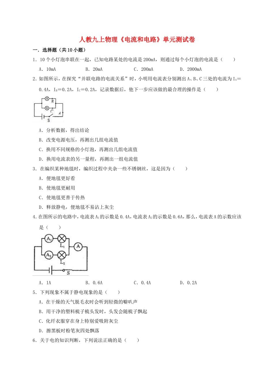 2023学年九年级物理全册第15章电流和电路测试卷含解析新版（人教版）.doc_第1页