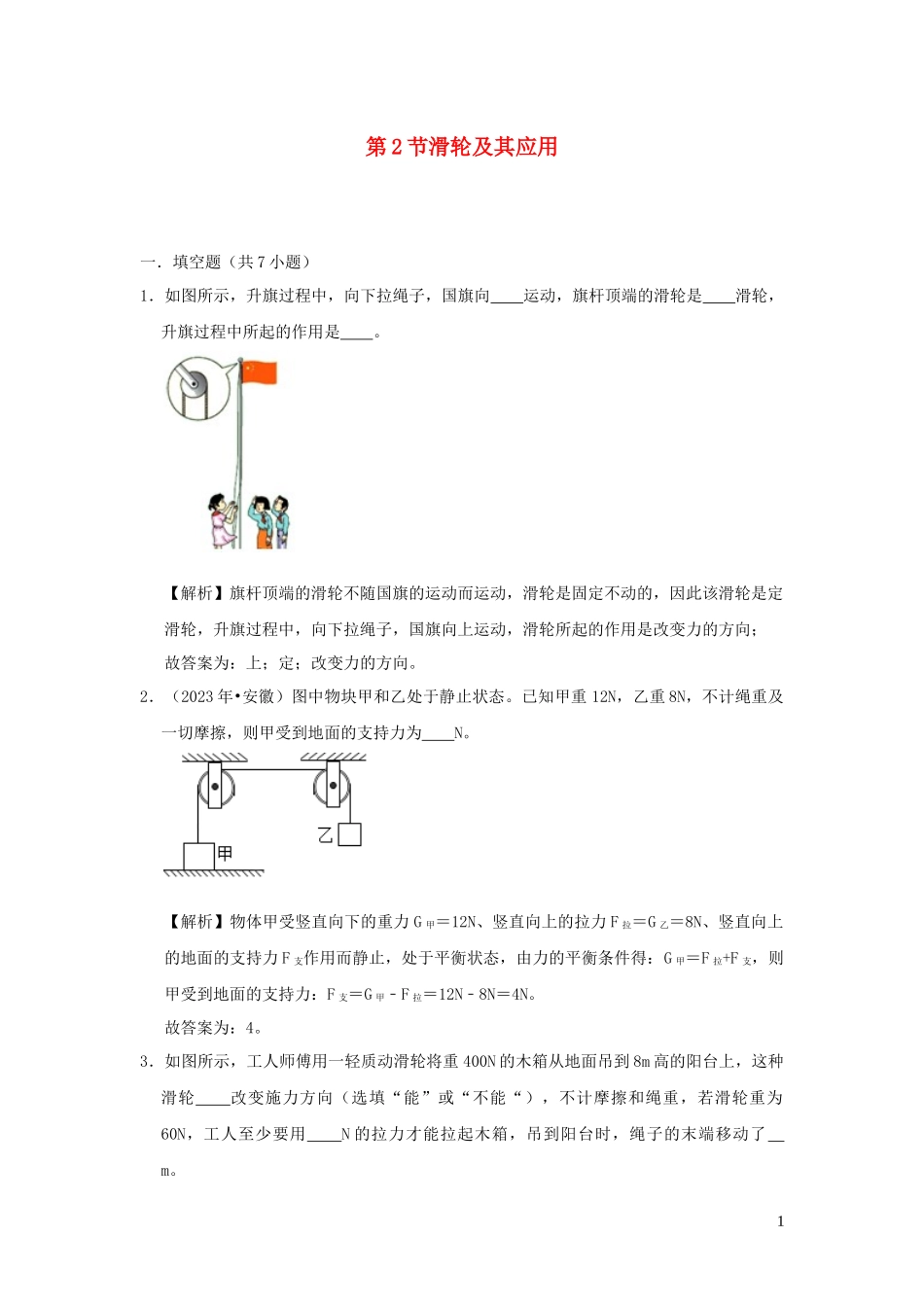 2023学年八年级物理全册10.2滑轮及其应用检测含解析新版沪科版.docx_第1页