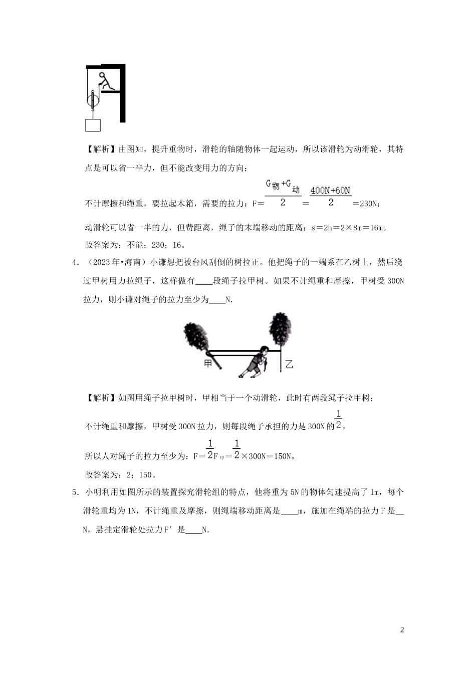2023学年八年级物理全册10.2滑轮及其应用检测含解析新版沪科版.docx_第2页