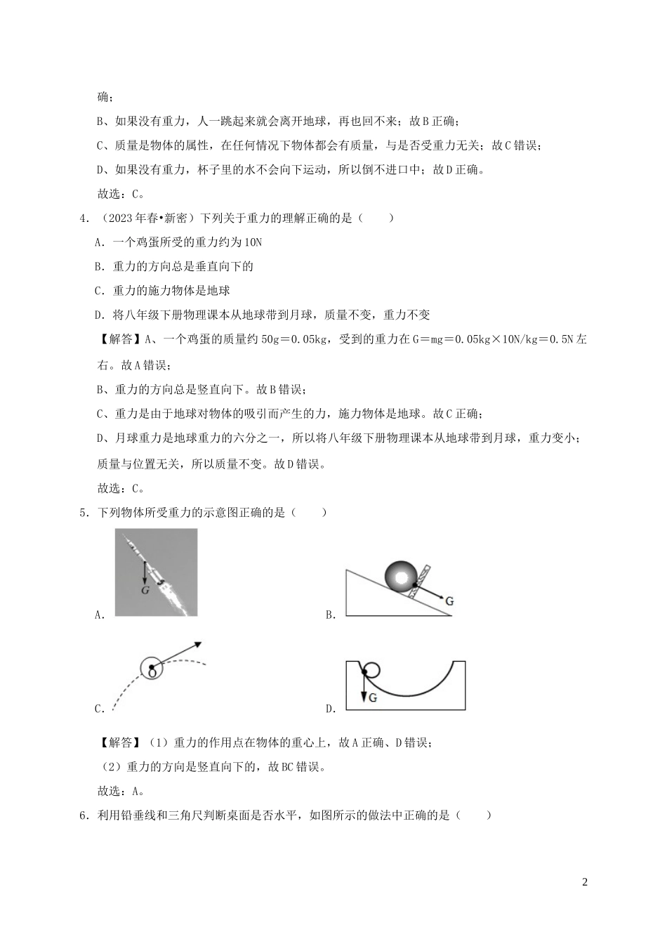 2023学年八年级物理下册7.3重力课时检测含解析新版（人教版）.docx_第2页