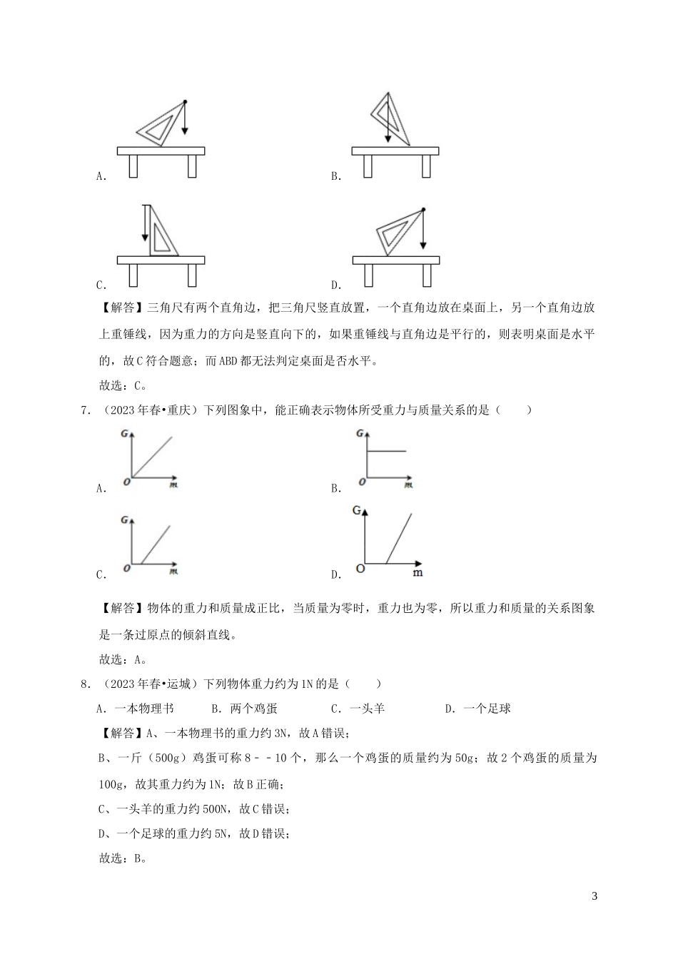 2023学年八年级物理下册7.3重力课时检测含解析新版（人教版）.docx_第3页