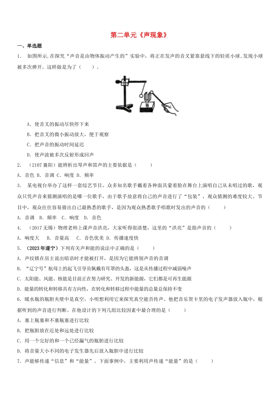 2023学年八年级物理上册第2章声现象测试卷含解析新版（人教版）.docx_第1页