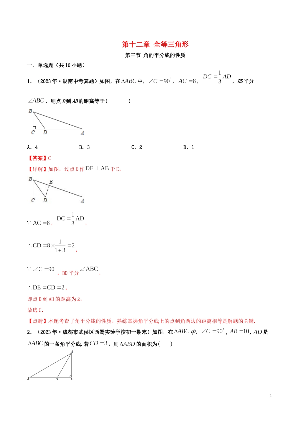 2023学年八年级数学上册第十二章全等三角形12.3角的平分线的性质同步练习含解析新版（人教版）.docx_第1页