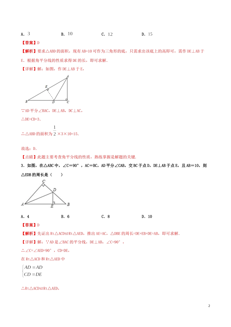 2023学年八年级数学上册第十二章全等三角形12.3角的平分线的性质同步练习含解析新版（人教版）.docx_第2页