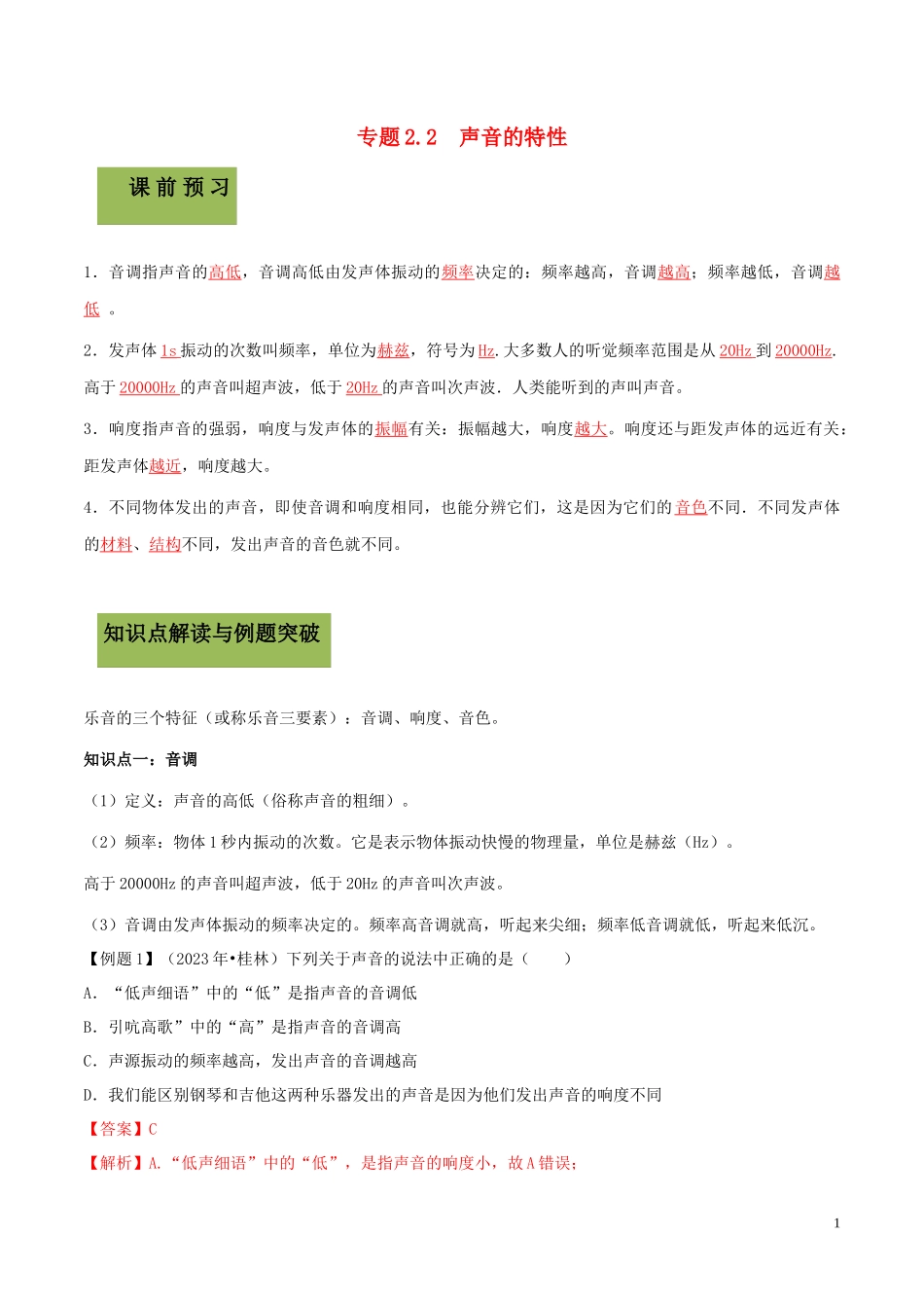 2023学年八年级物理上册第二章声现象2.2声音的特性精讲精练含解析新版（人教版）.docx_第1页
