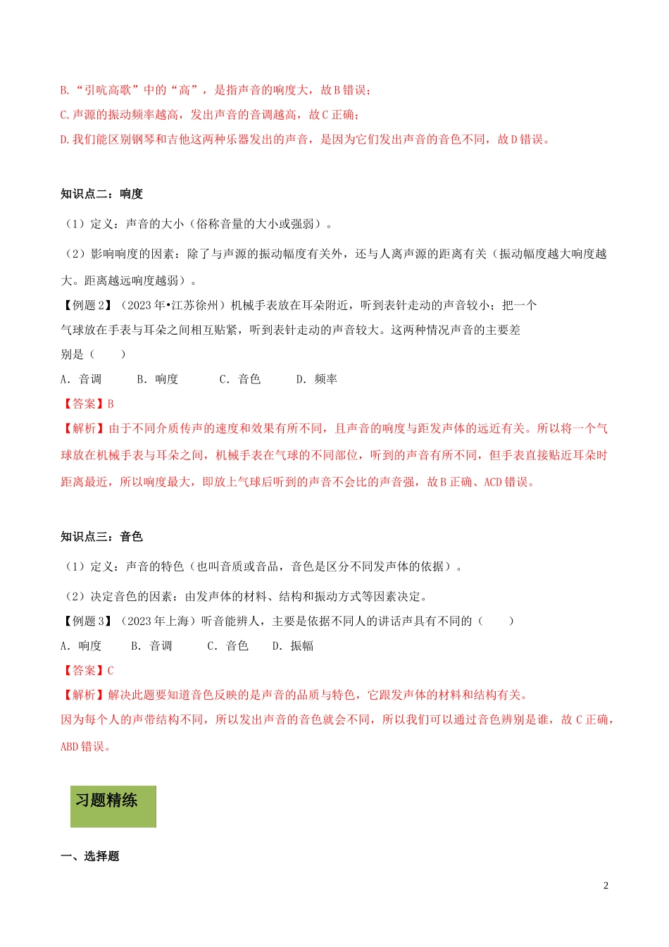 2023学年八年级物理上册第二章声现象2.2声音的特性精讲精练含解析新版（人教版）.docx_第2页