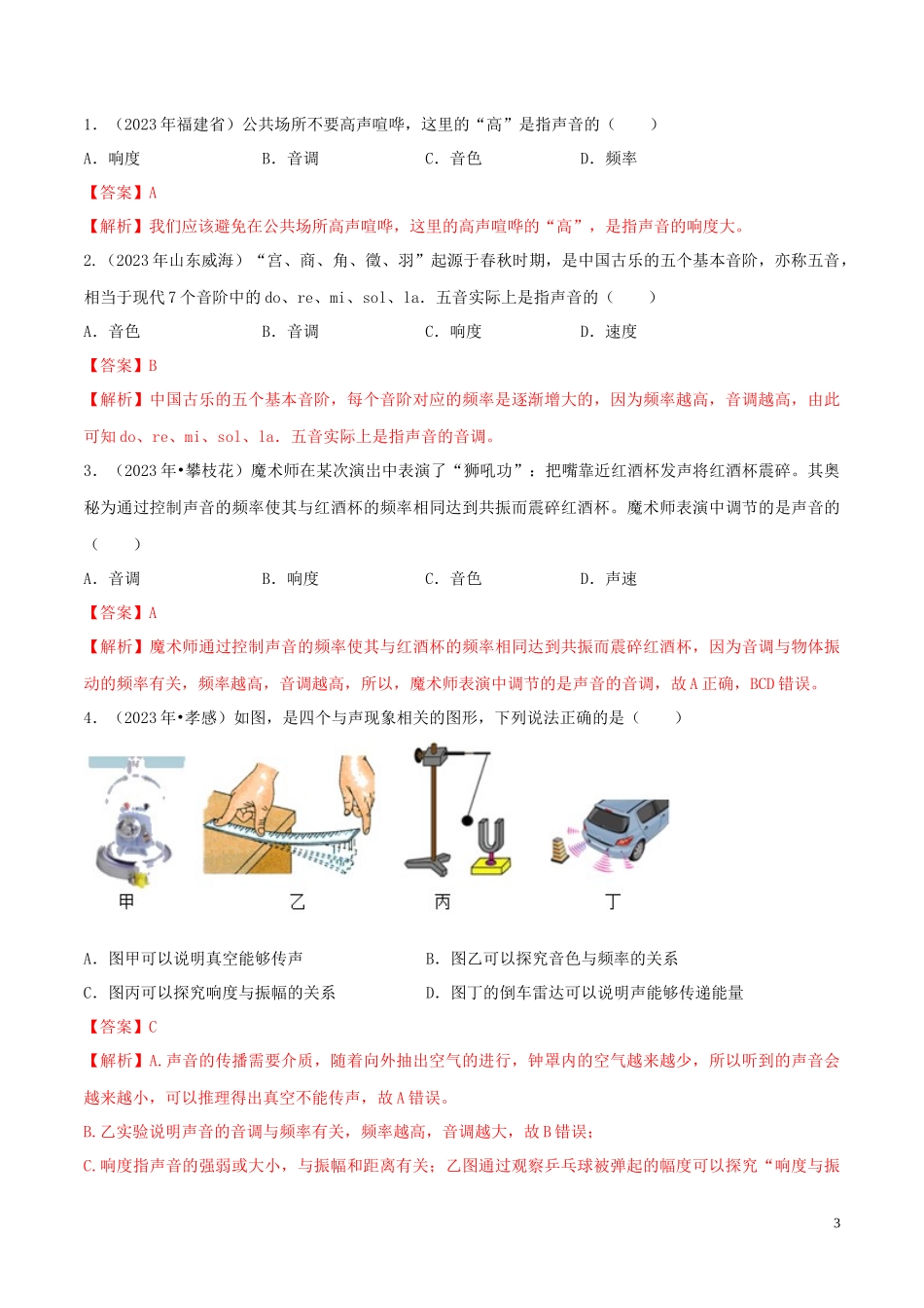 2023学年八年级物理上册第二章声现象2.2声音的特性精讲精练含解析新版（人教版）.docx_第3页