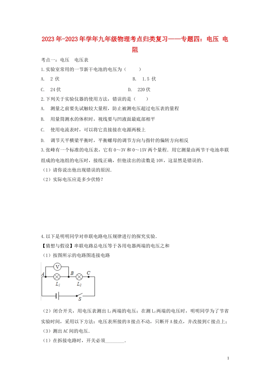 2023学年九年级物理考点归类复习专题四电压电阻练习含解析.doc_第1页